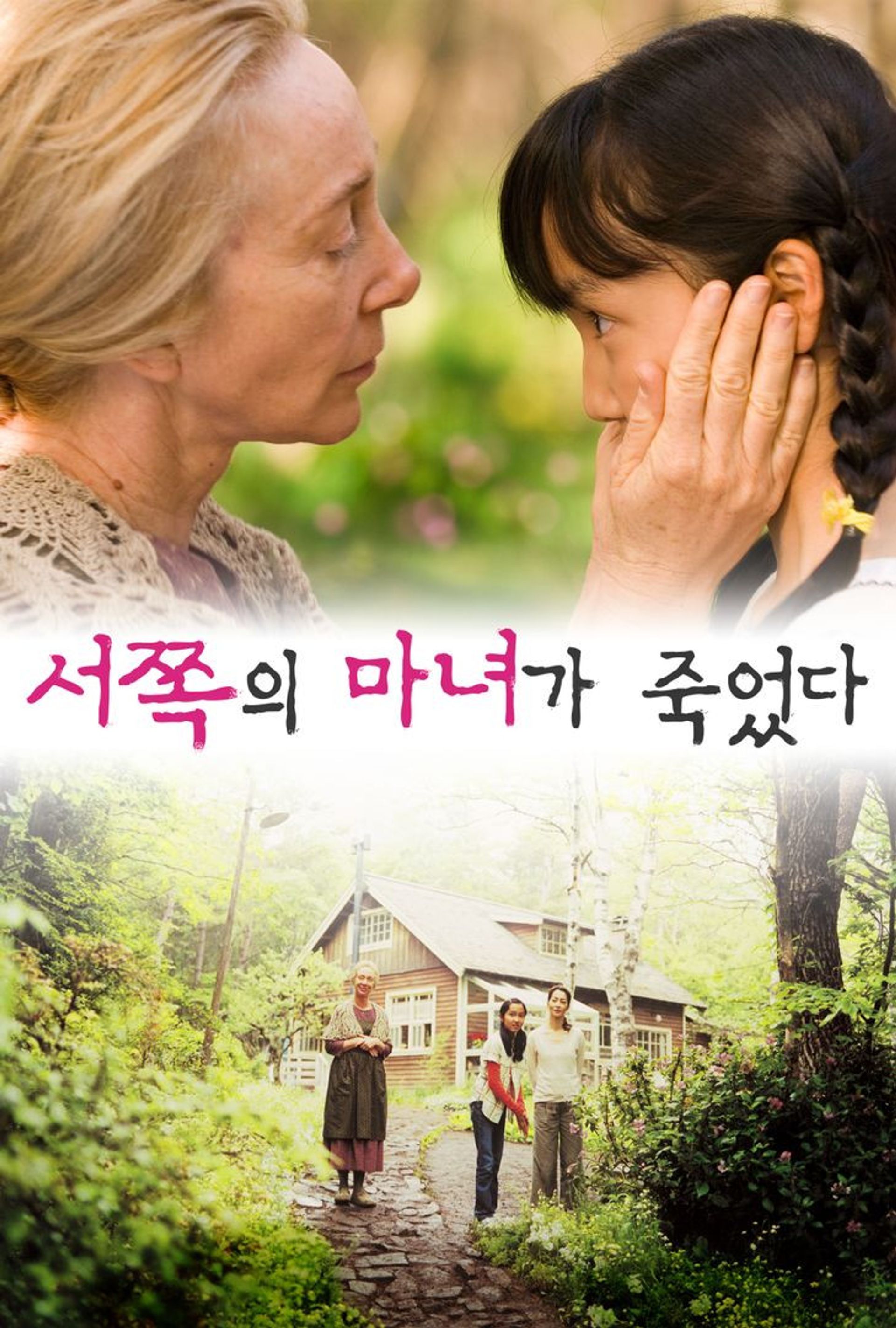 서쪽의 마녀가 죽었다