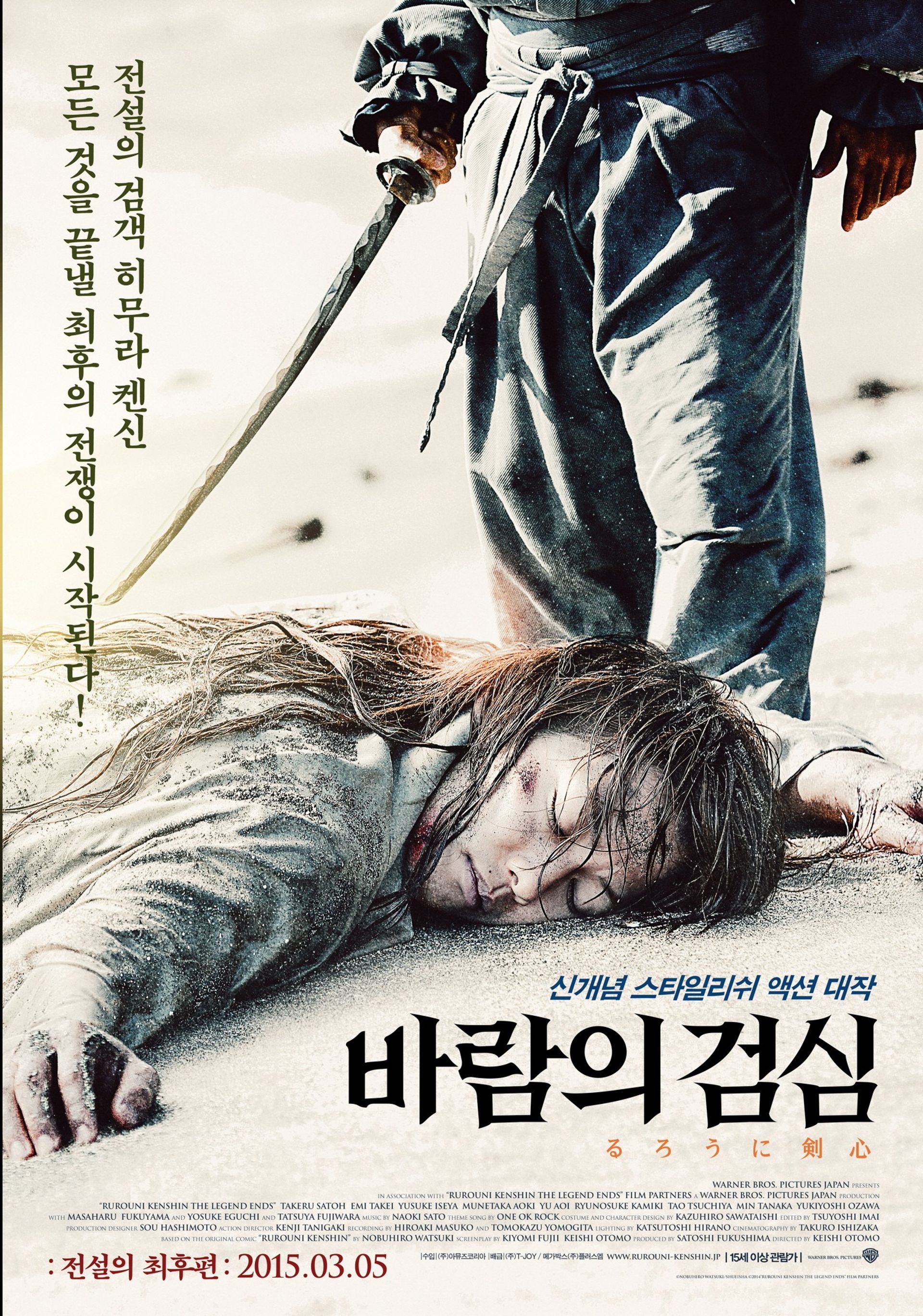 바람의 검심 : 전설의 최후편
