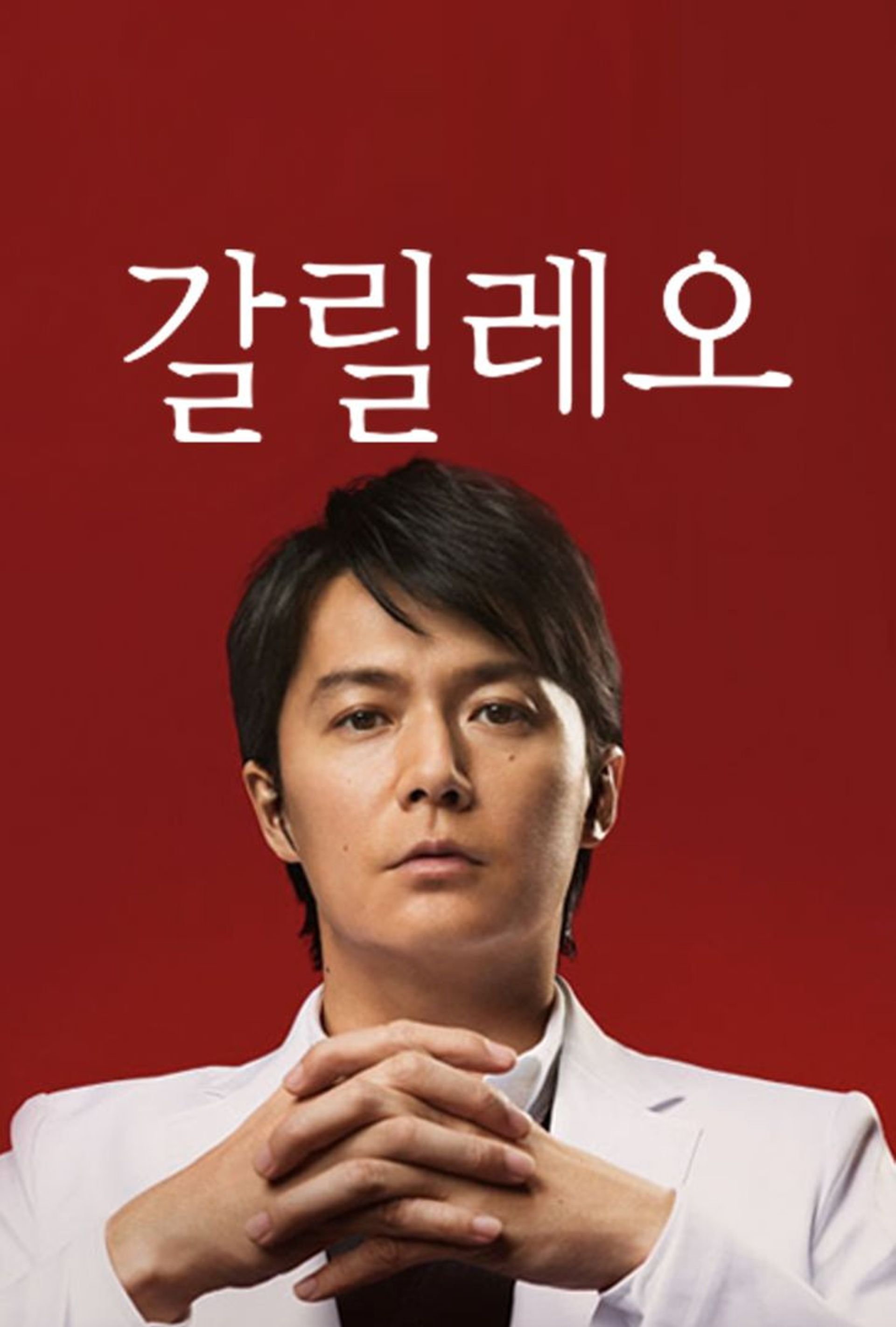 갈릴레오 시즌 1