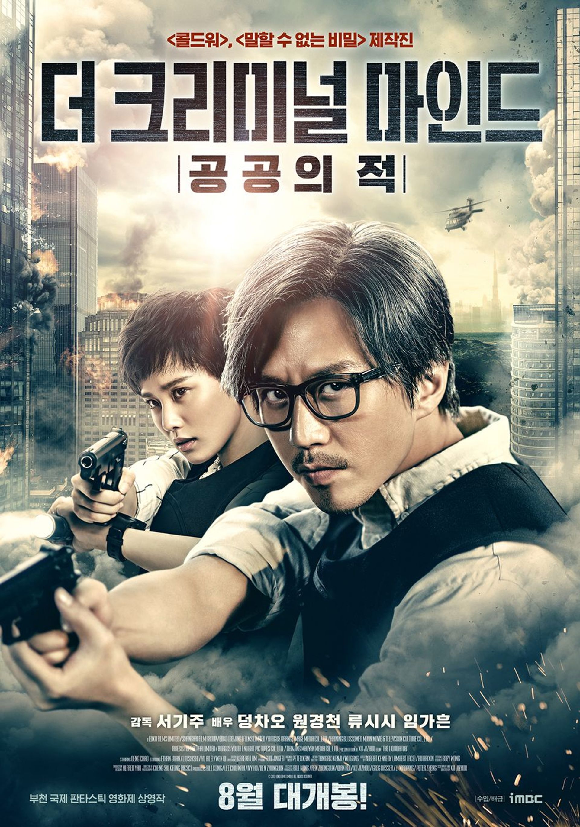 더 크리미널 마인드: 공공의 적