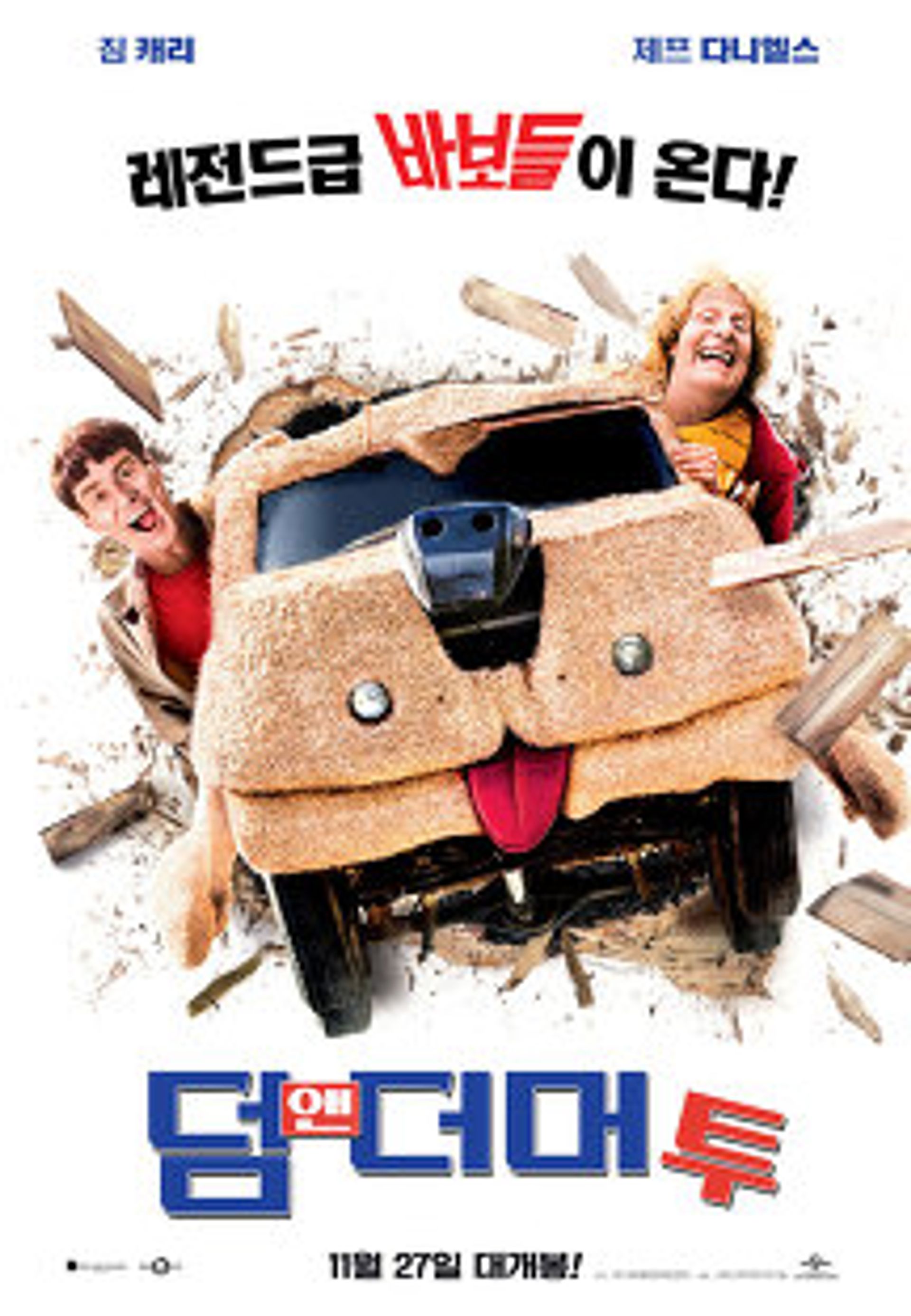 덤 앤 더머 투