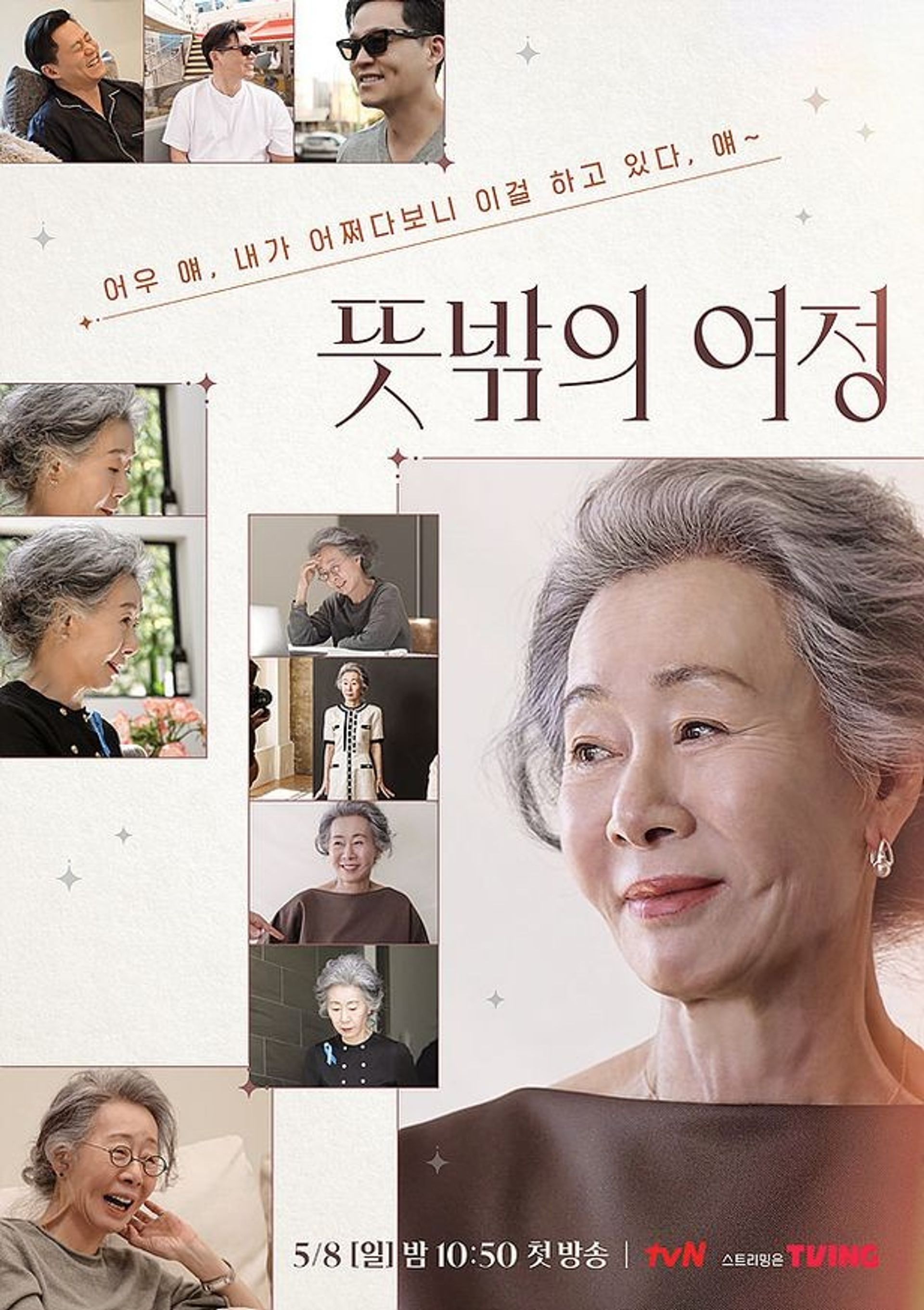 뜻밖의 여정