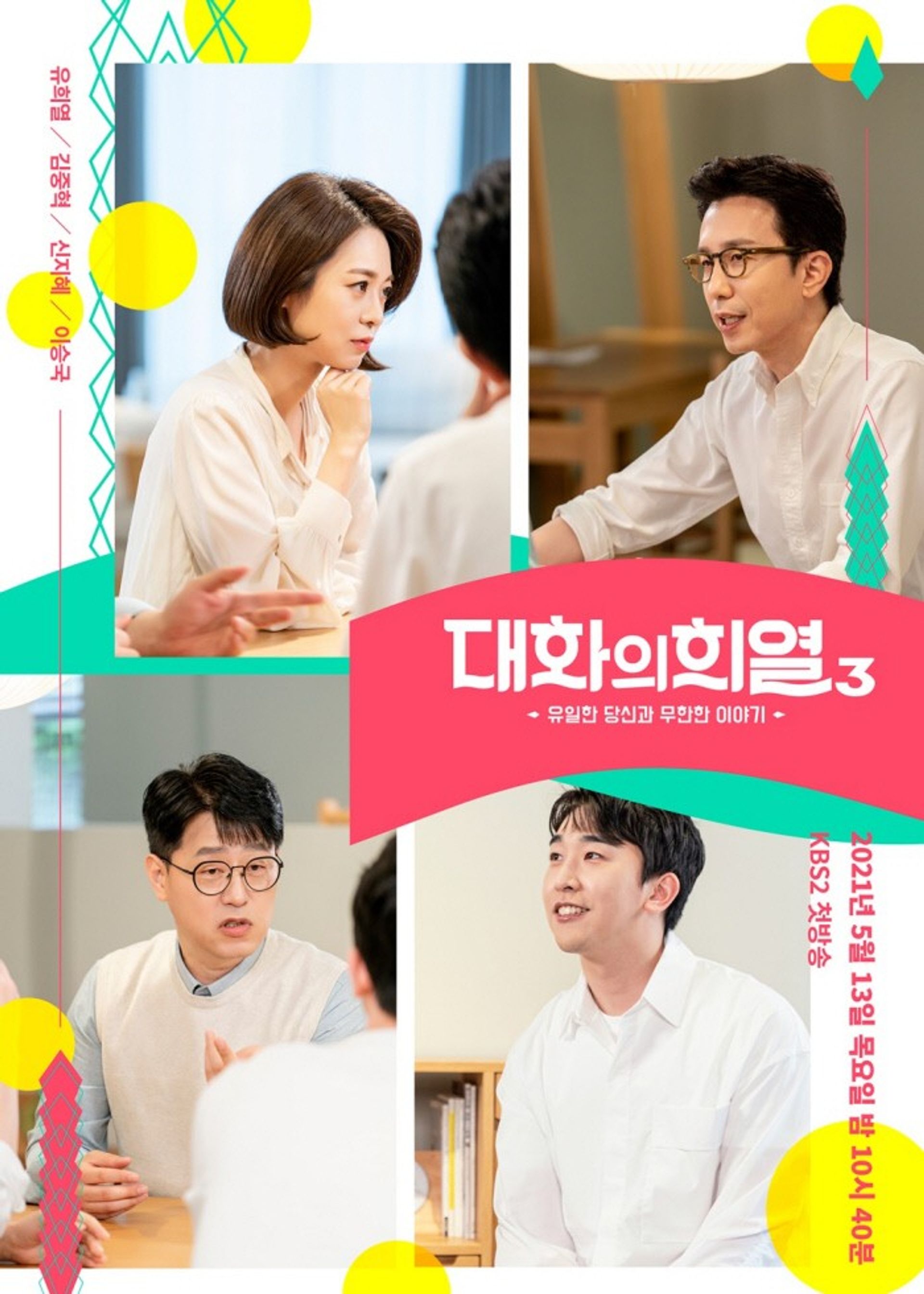 대화의 희열 3