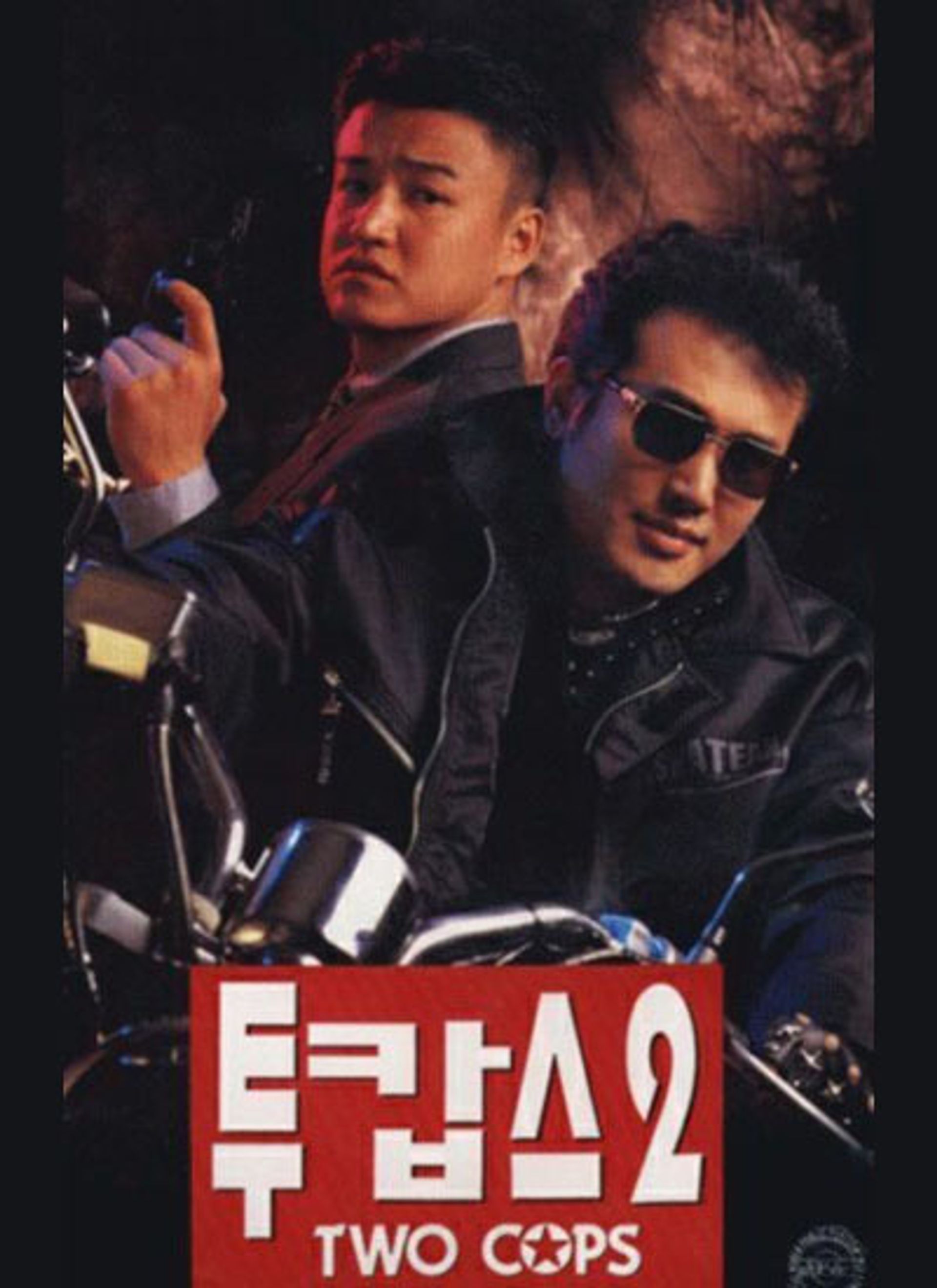투캅스 2