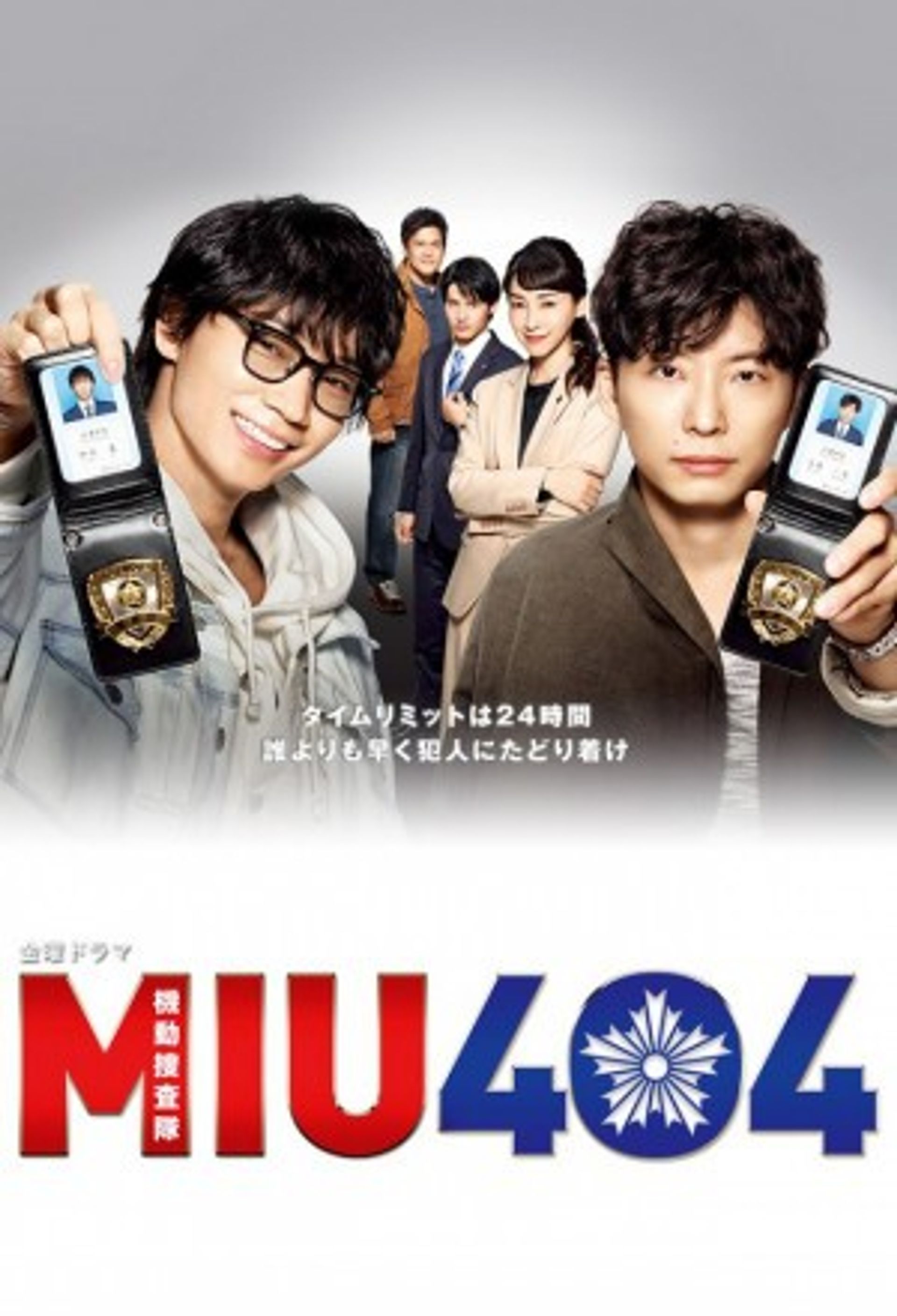 MIU404 ~기동수사대~