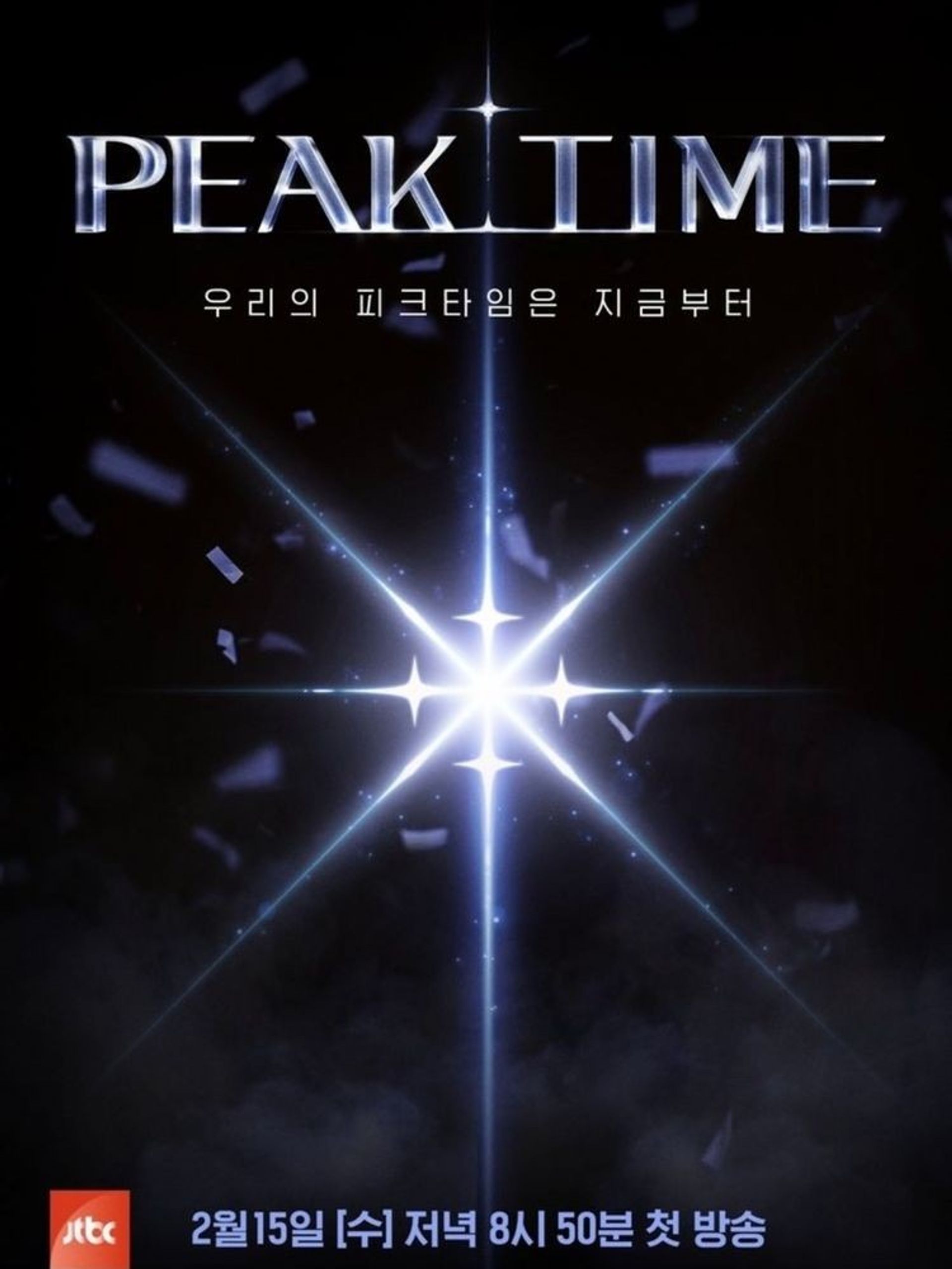 피크타임