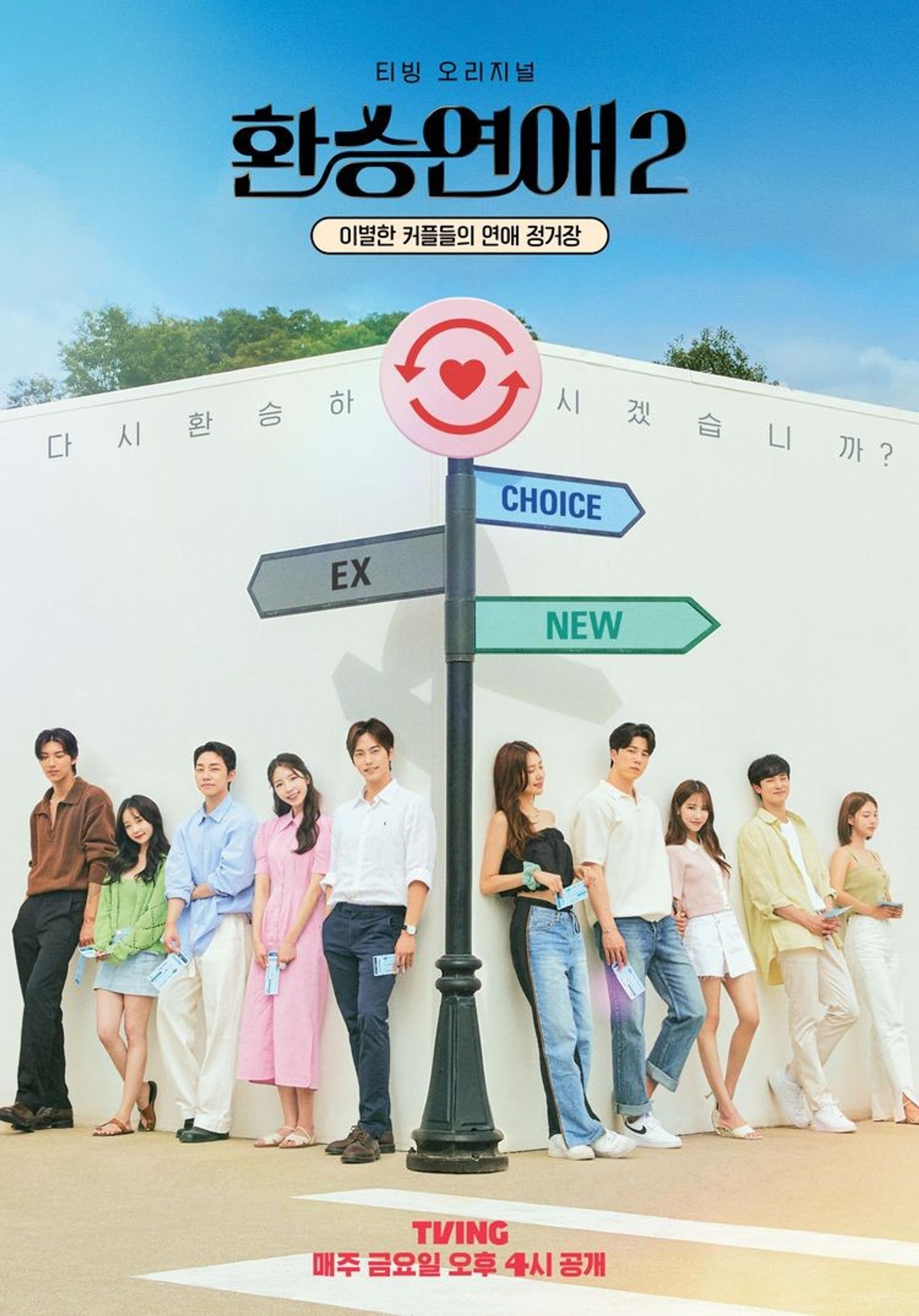 환승연애 2
