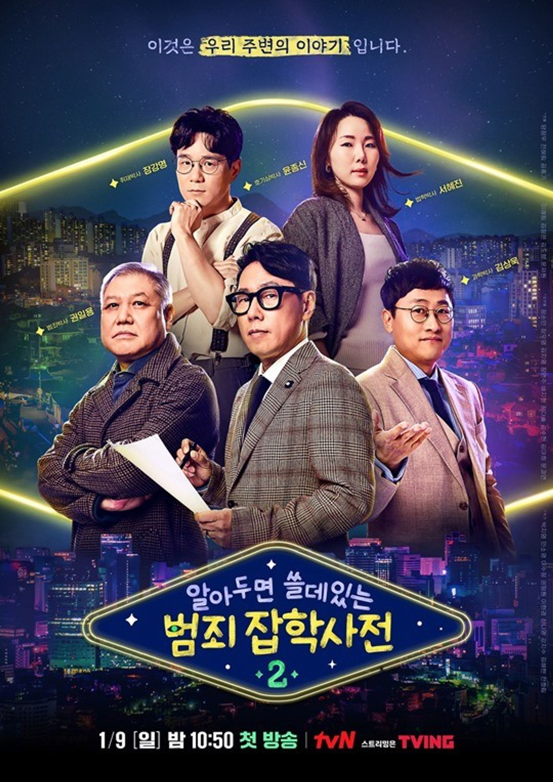 알쓸범잡 2