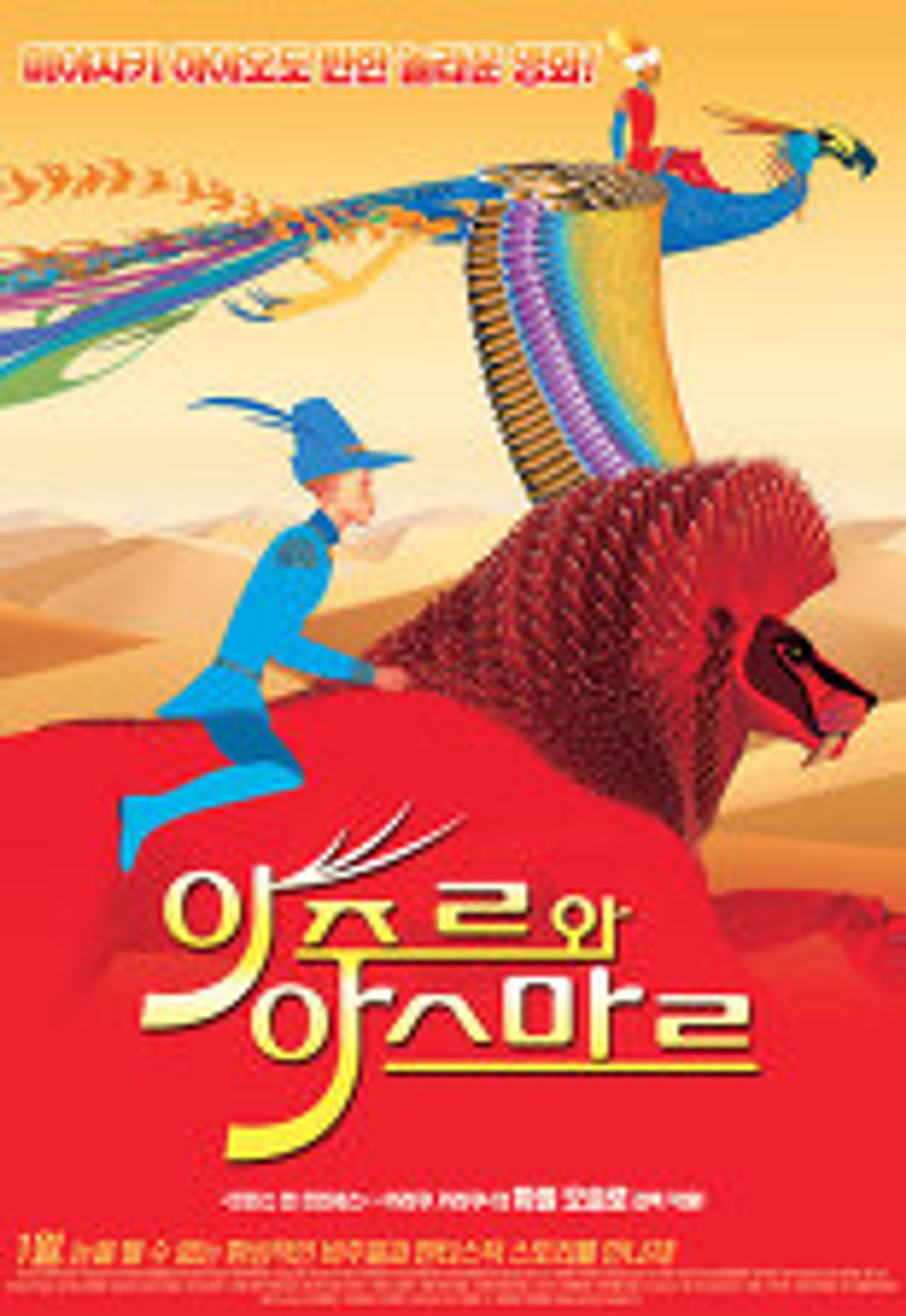 아주르와 아스마르