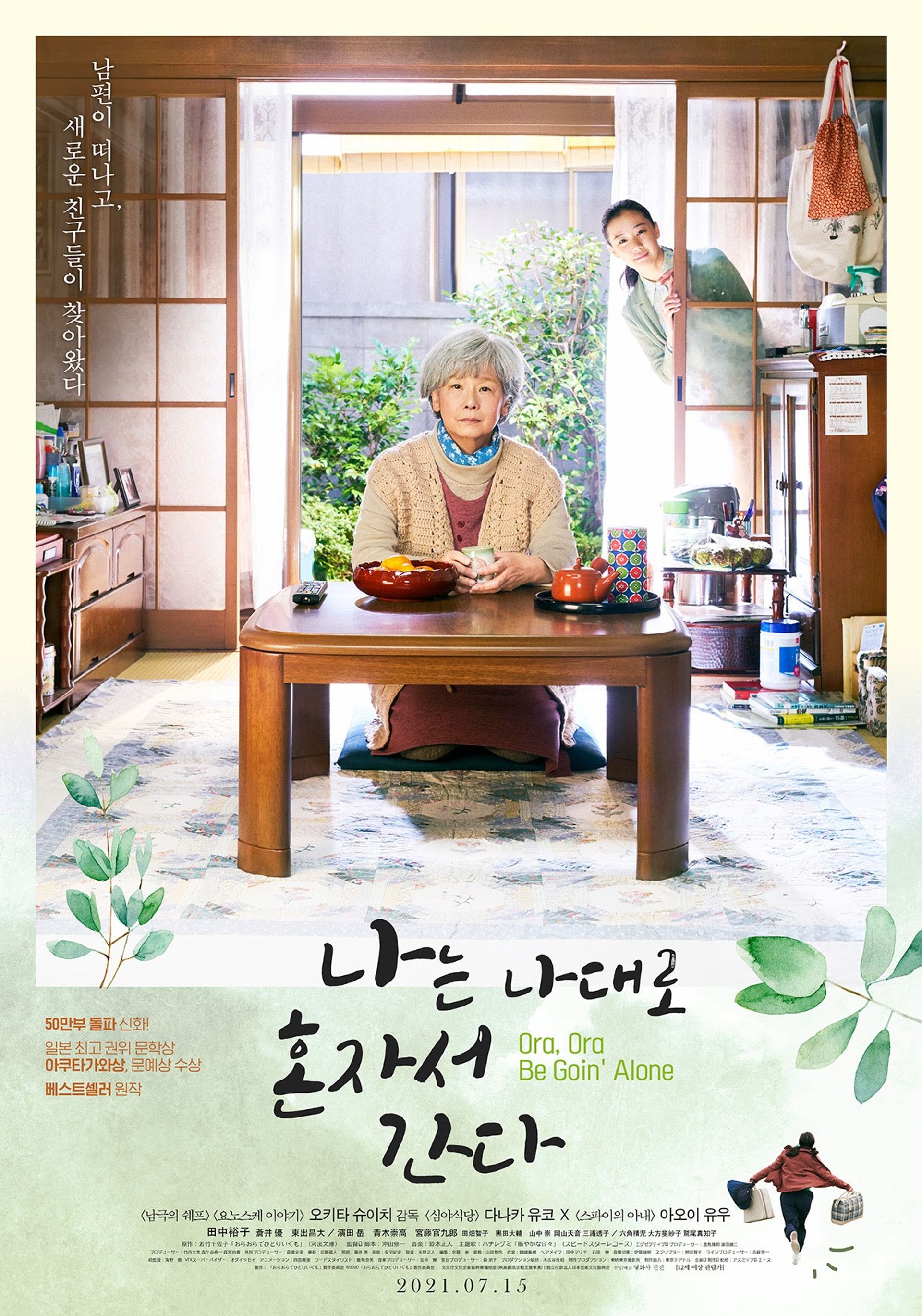 나는 나대로 혼자서 간다