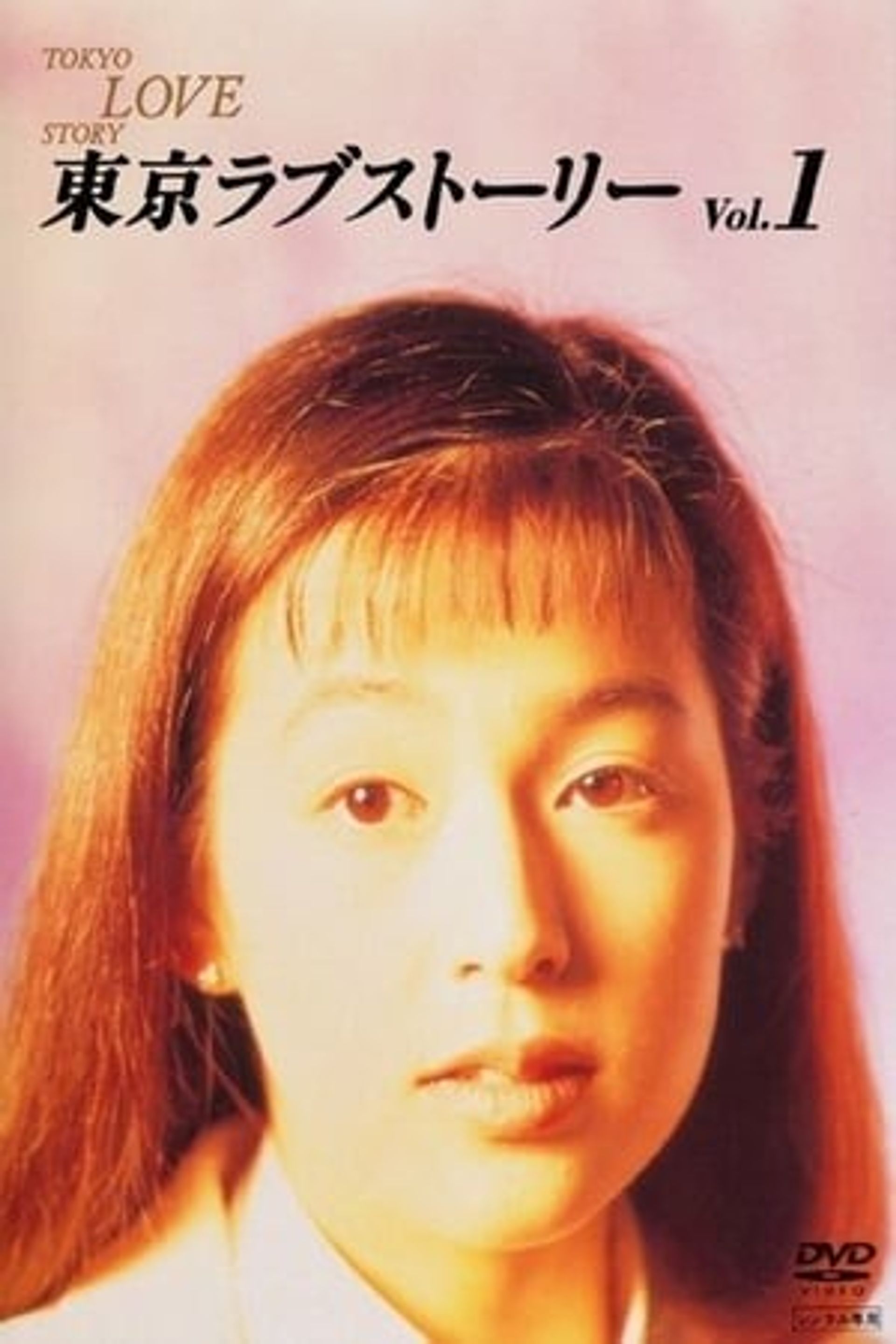 도쿄 러브 스토리