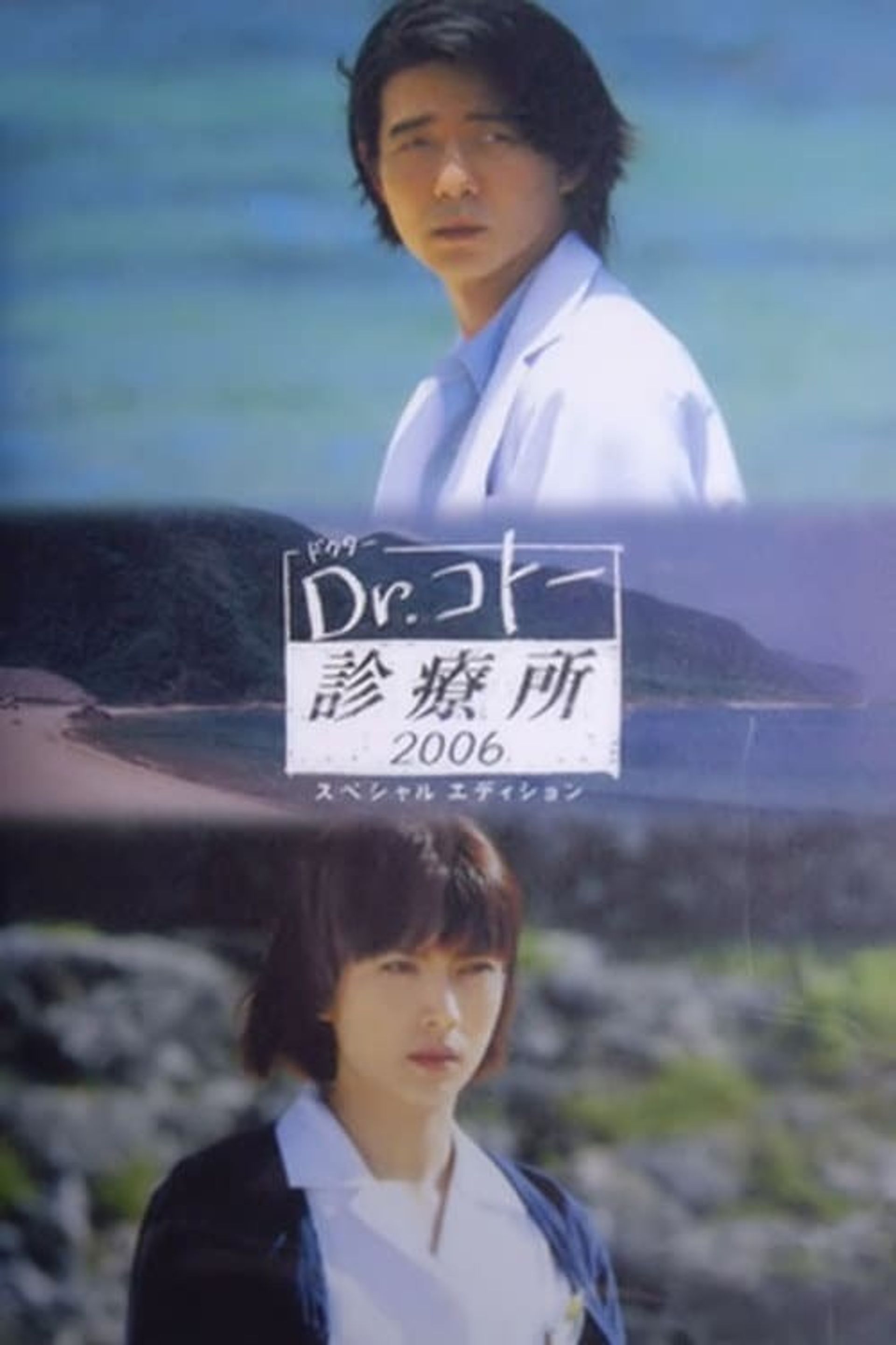 닥터 코토 진료소 2006