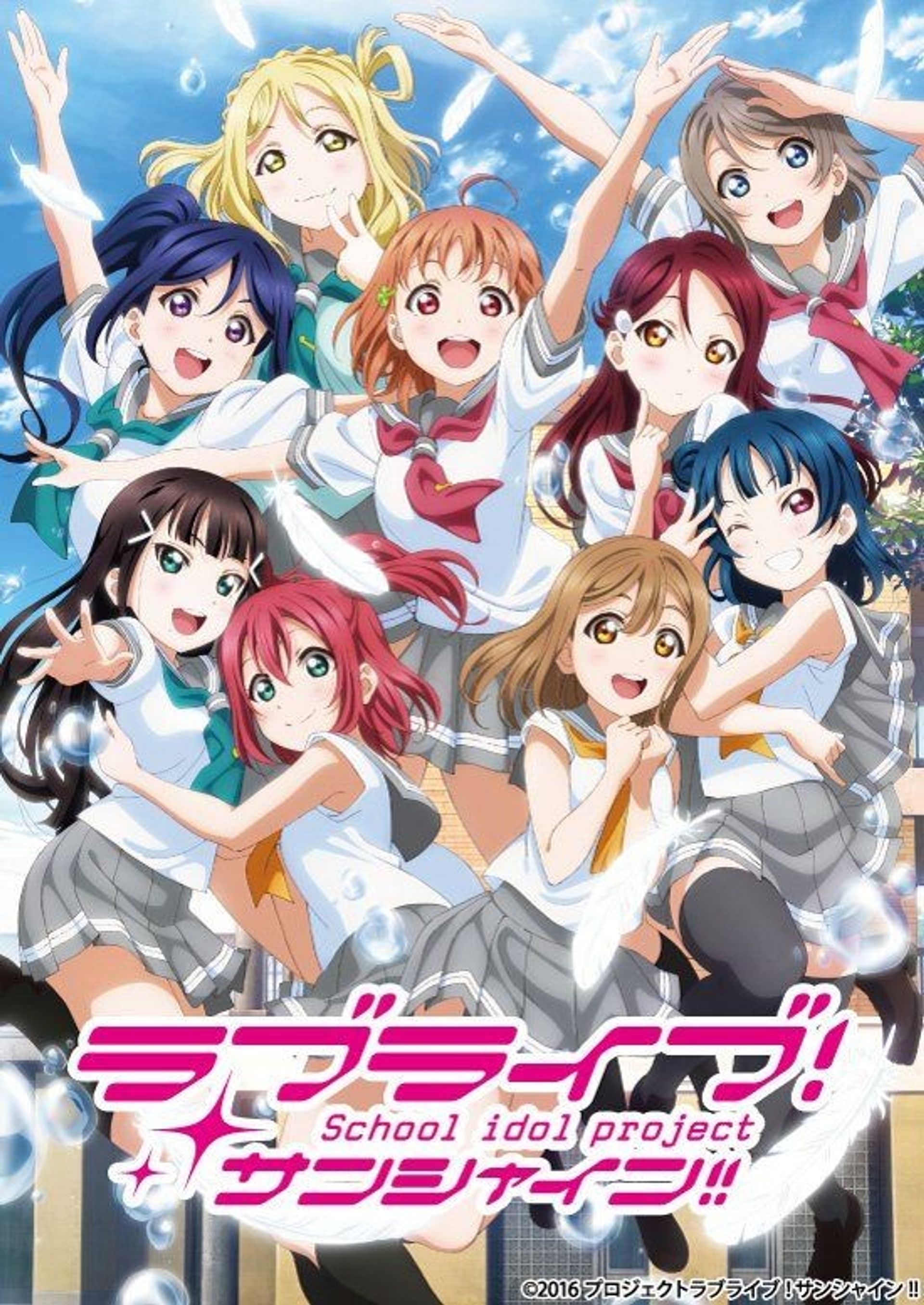 러브 라이브! 선샤인!! School idol project 2기
