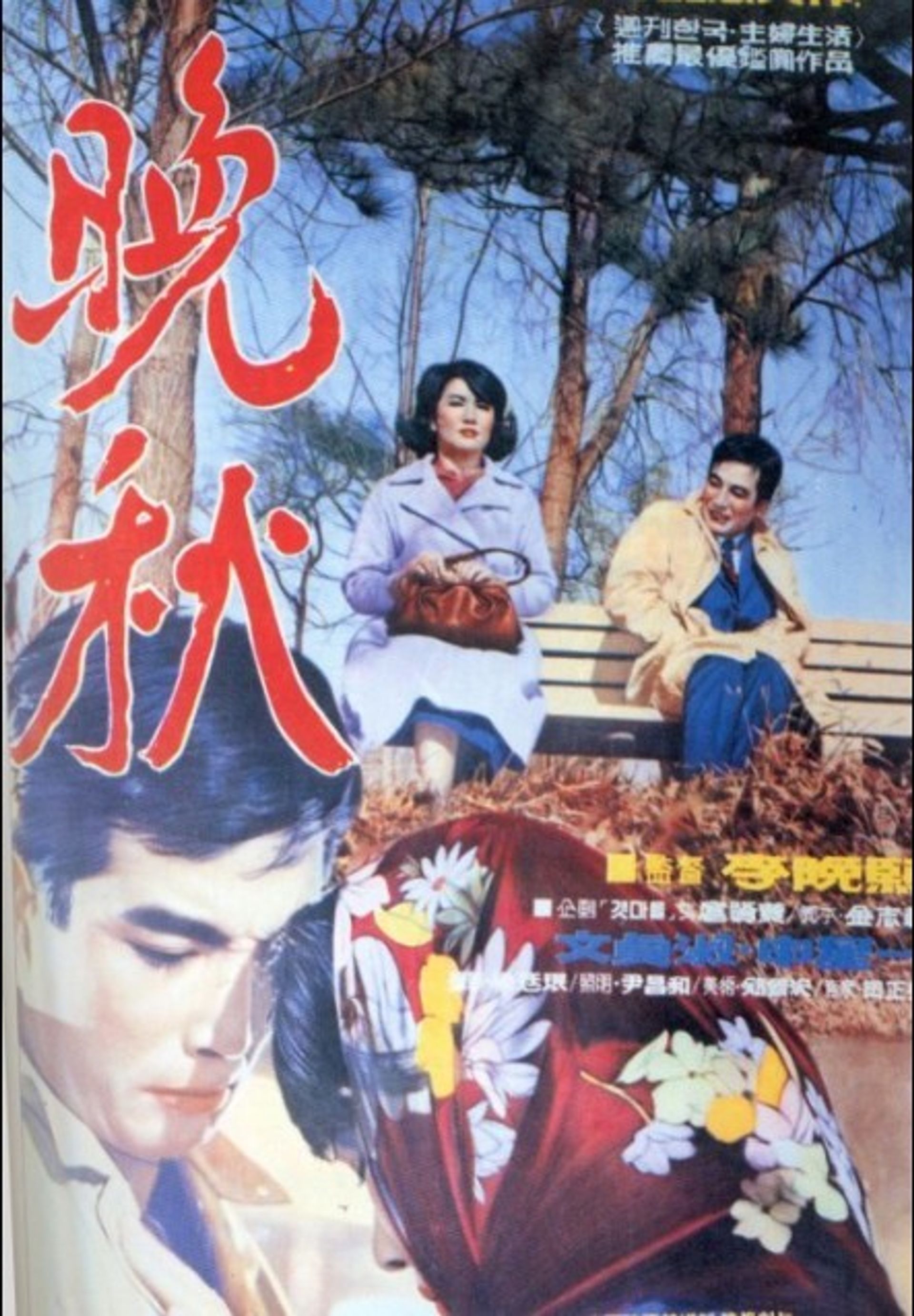 만추