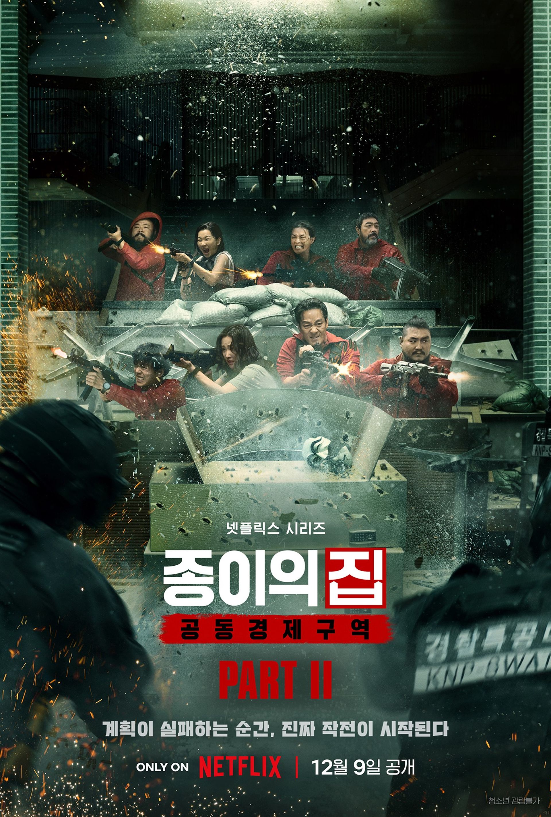 종이의 집: 공동경제구역 파트 2
