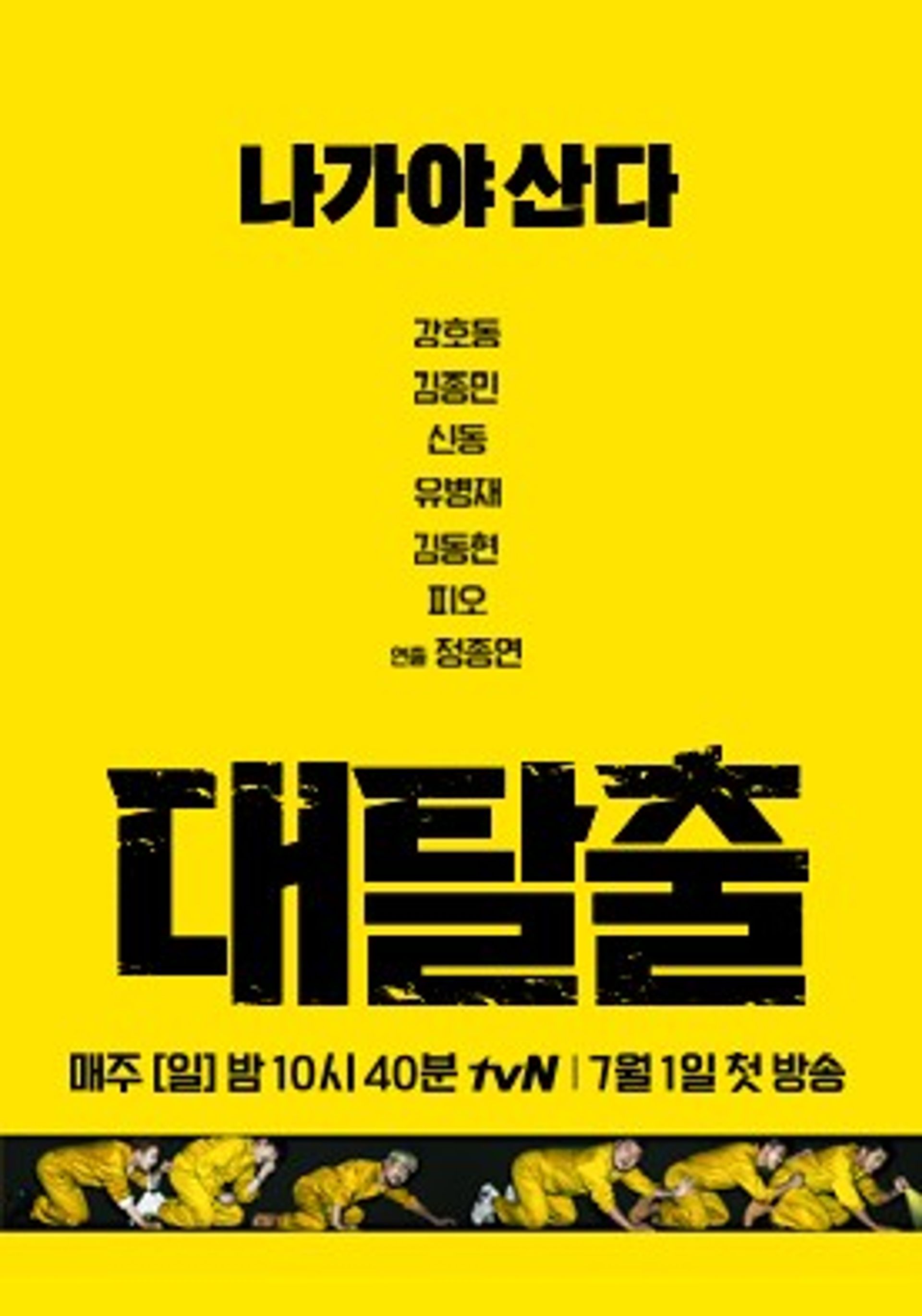 대탈출 시즌 1