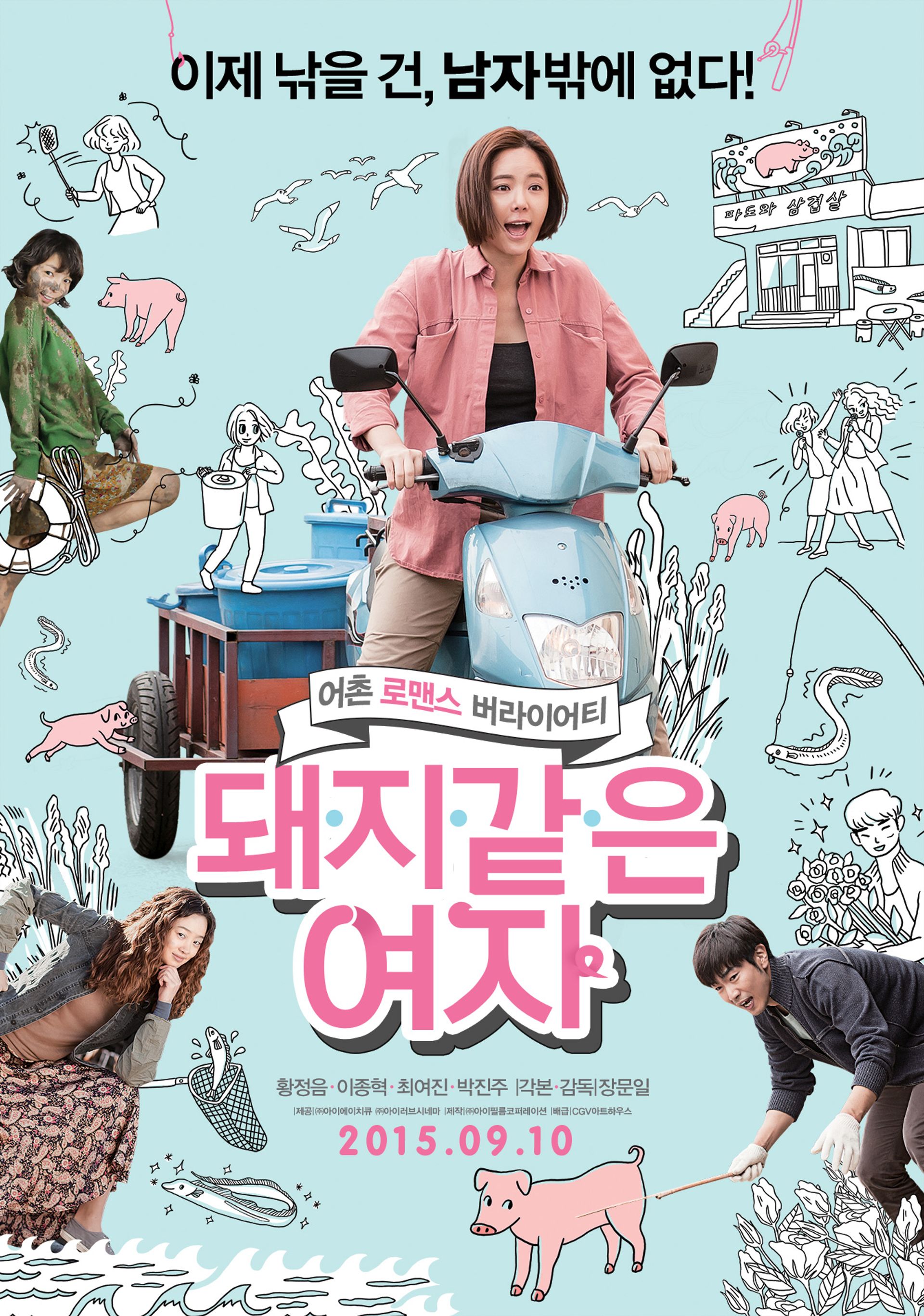 돼지 같은 여자