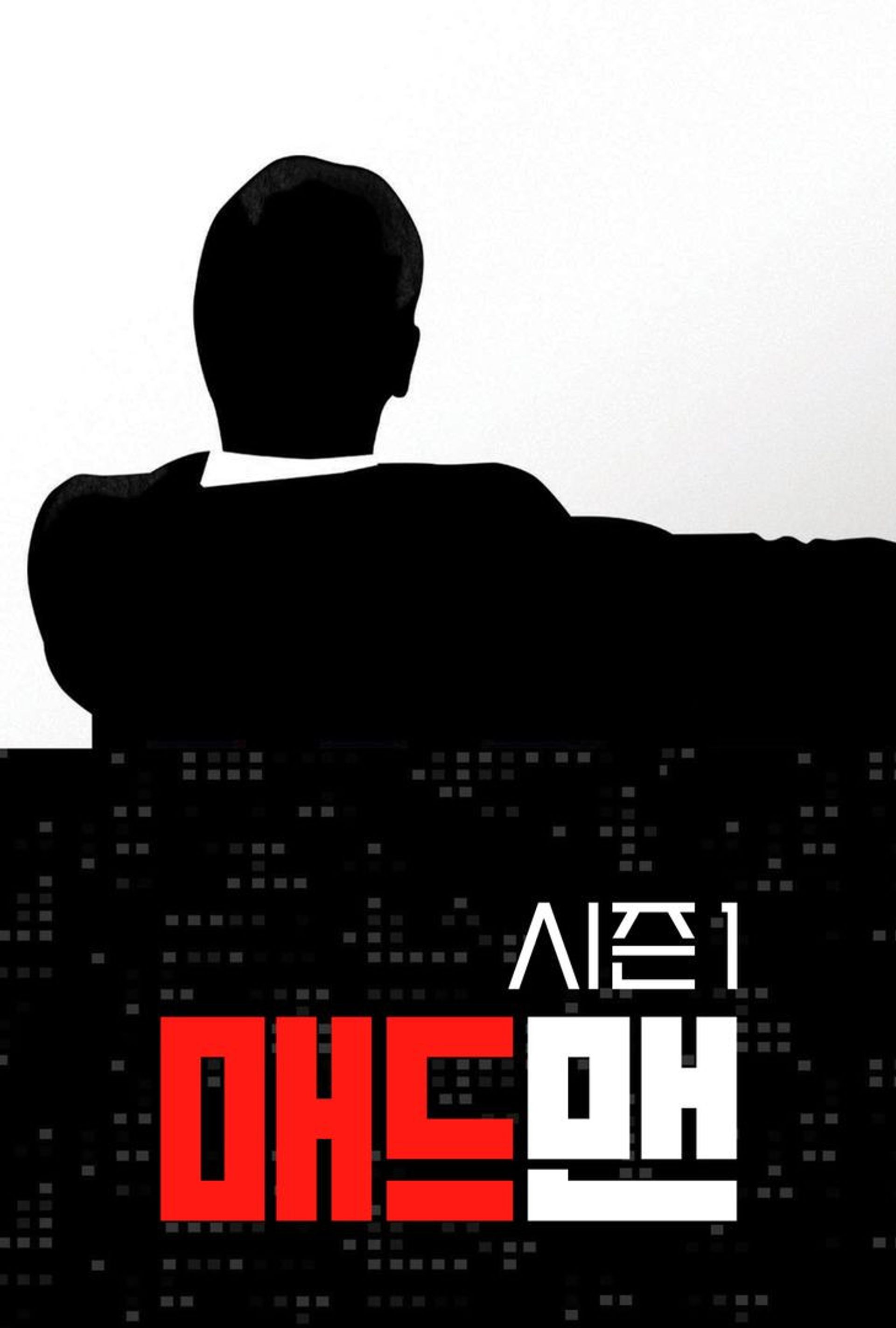 매드 맨 시즌 1