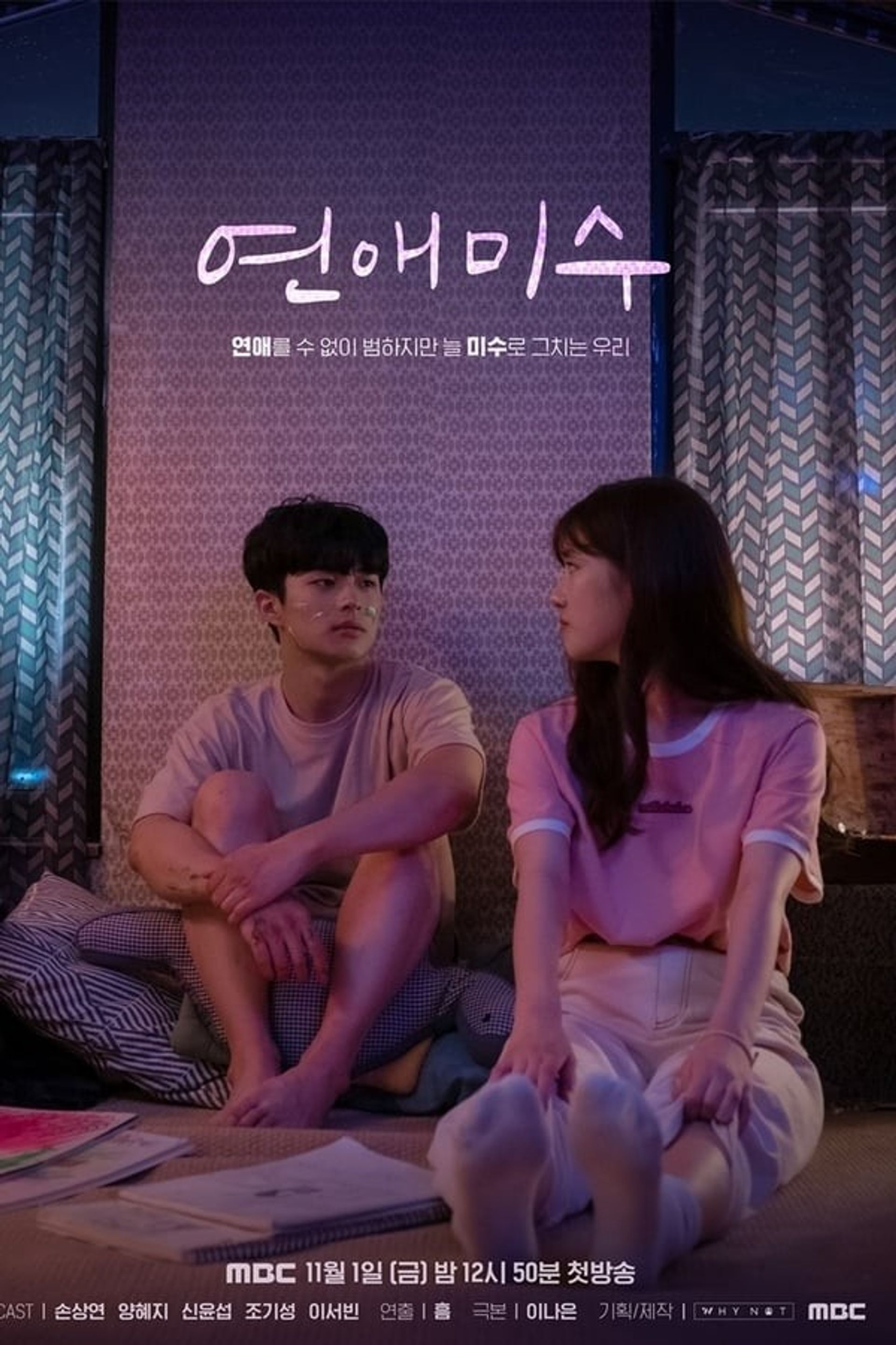 연애미수