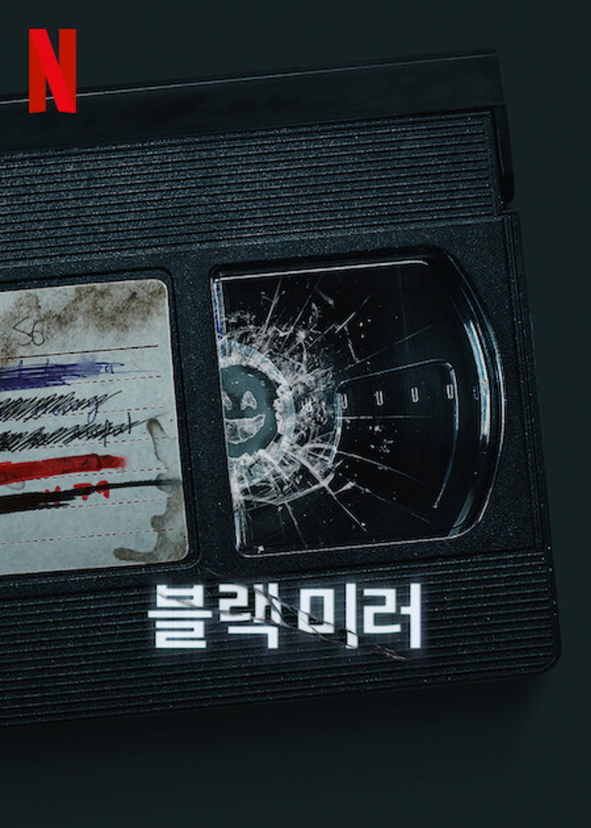 블랙 미러 시즌 6