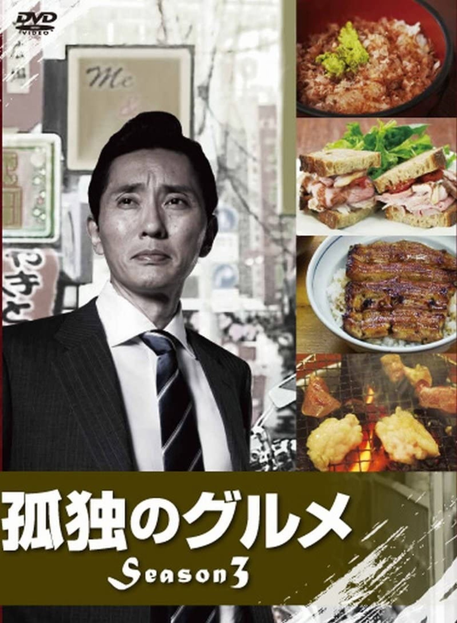 고독한 미식가 시즌 3