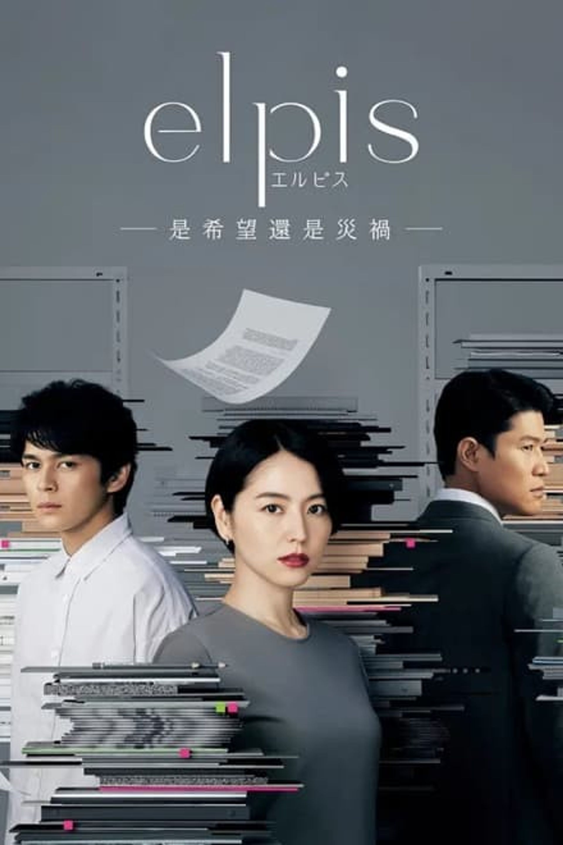 엘피스 -희망, 혹은 재앙-