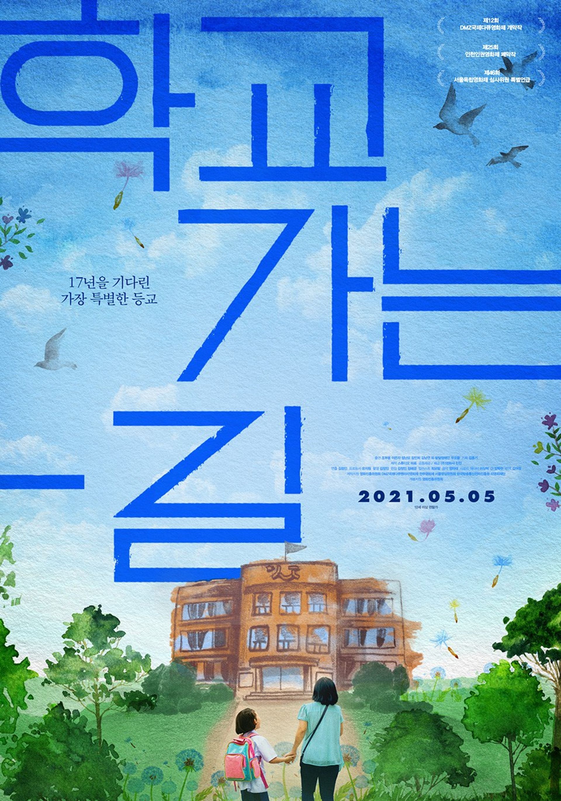 학교 가는 길