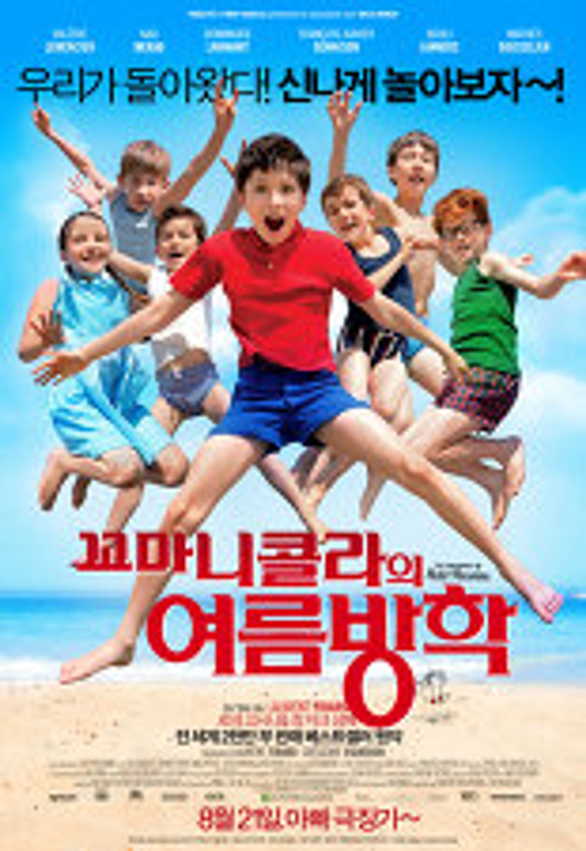 꼬마 니콜라의 여름방학