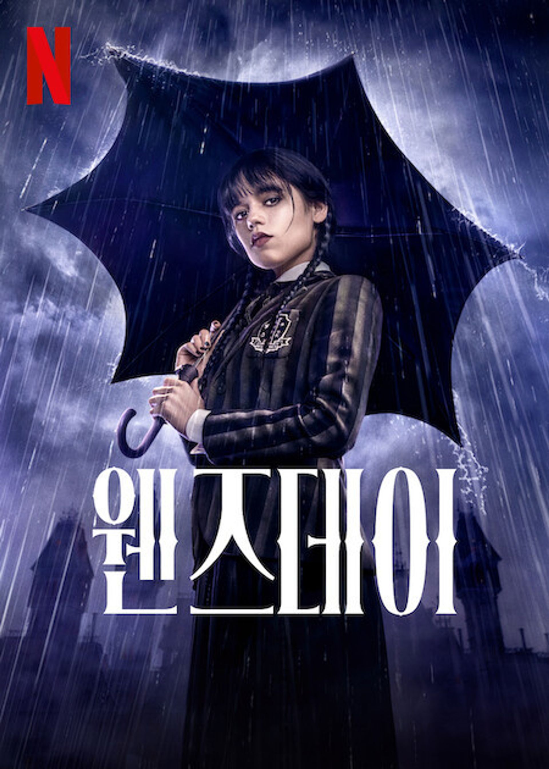 웬즈데이 시즌 1