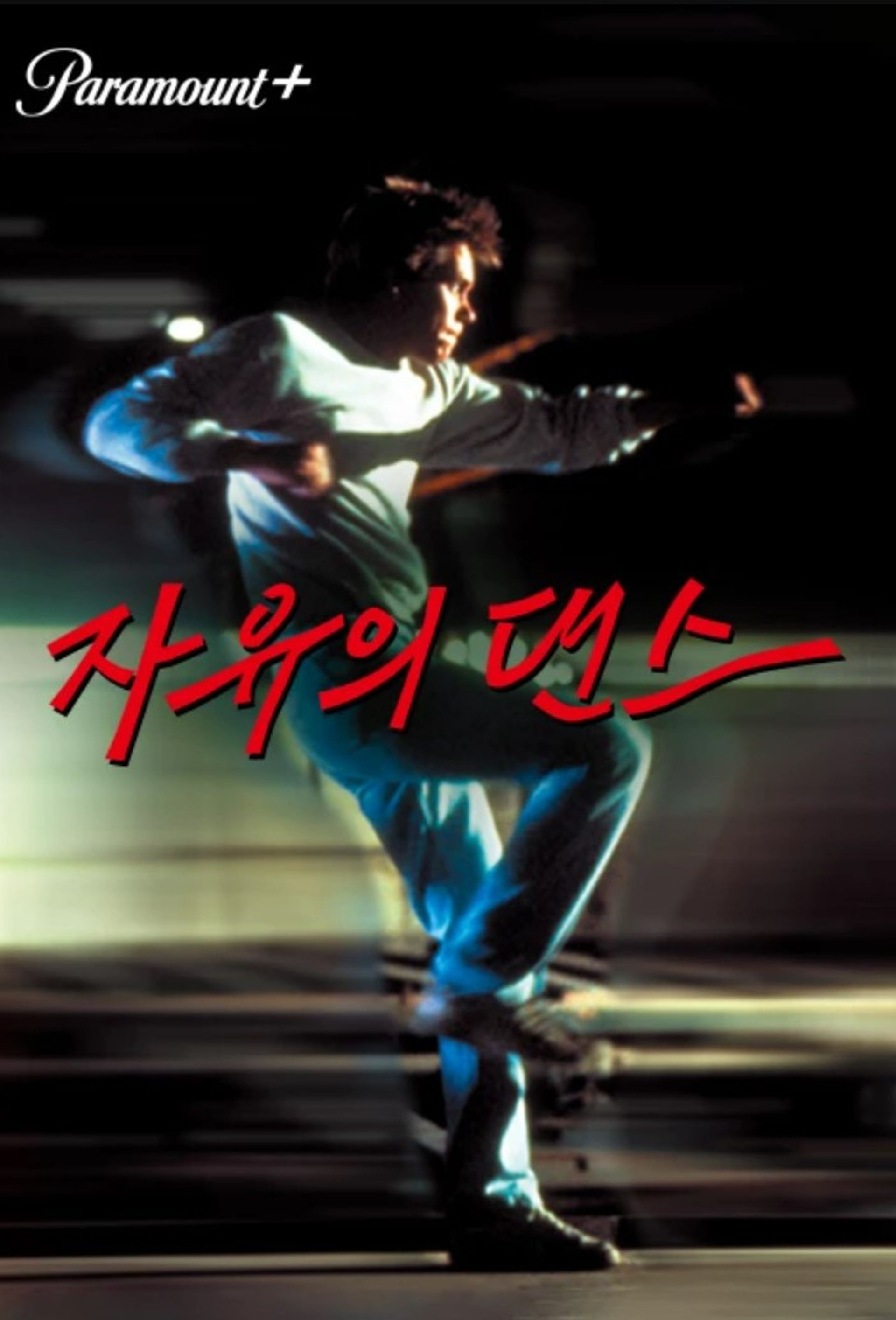 자유의 댄스