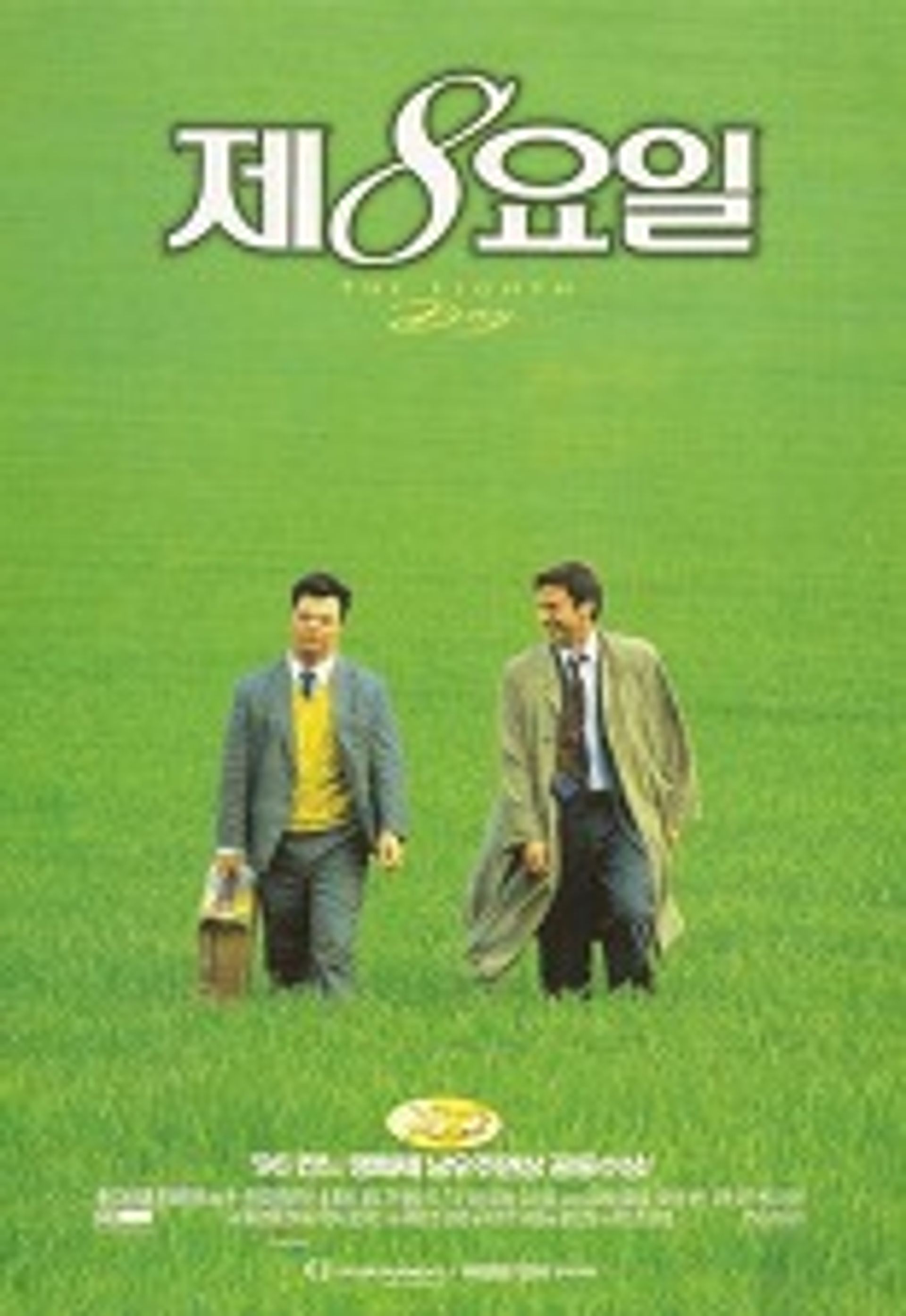 제8요일