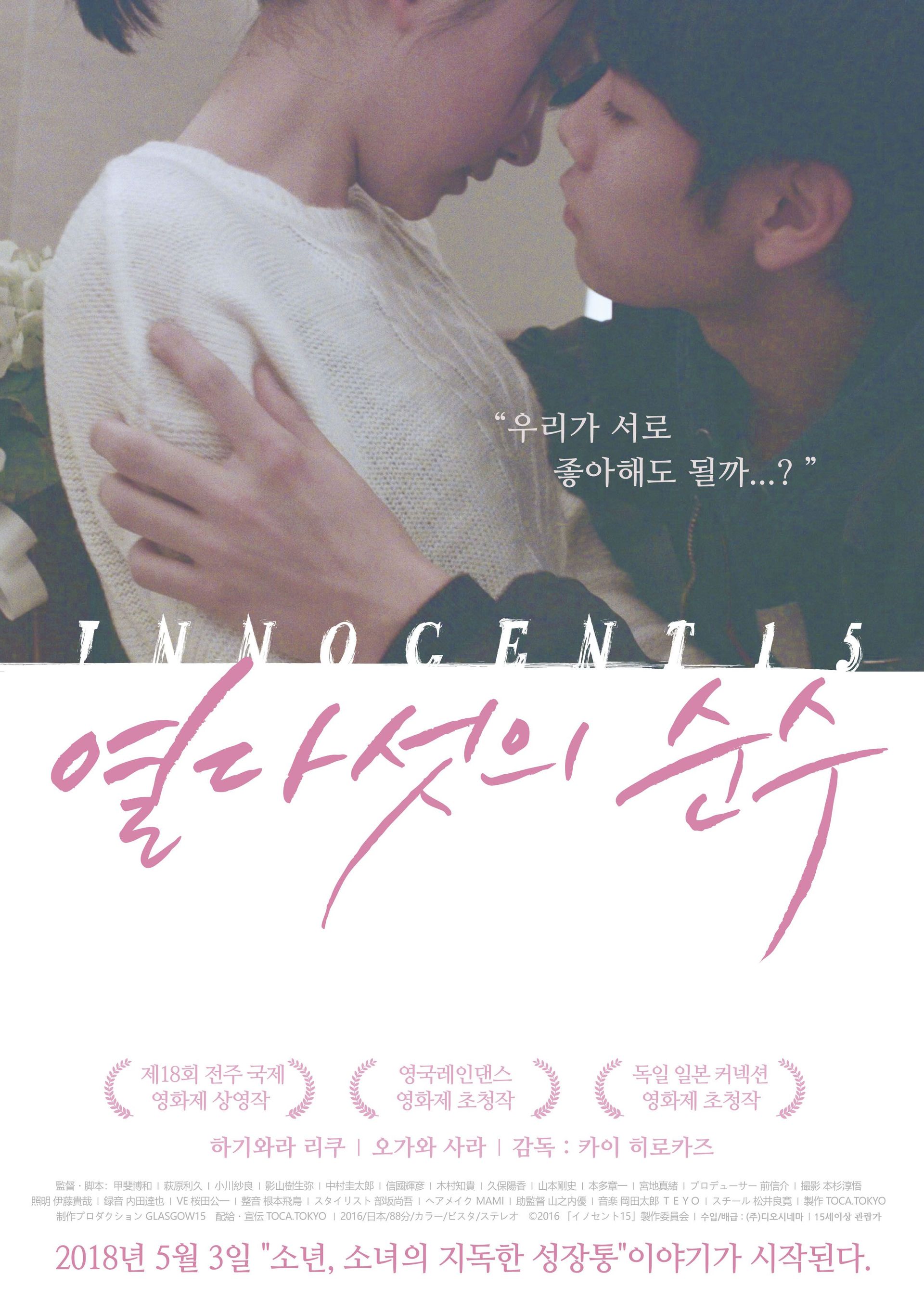 열다섯의 순수
