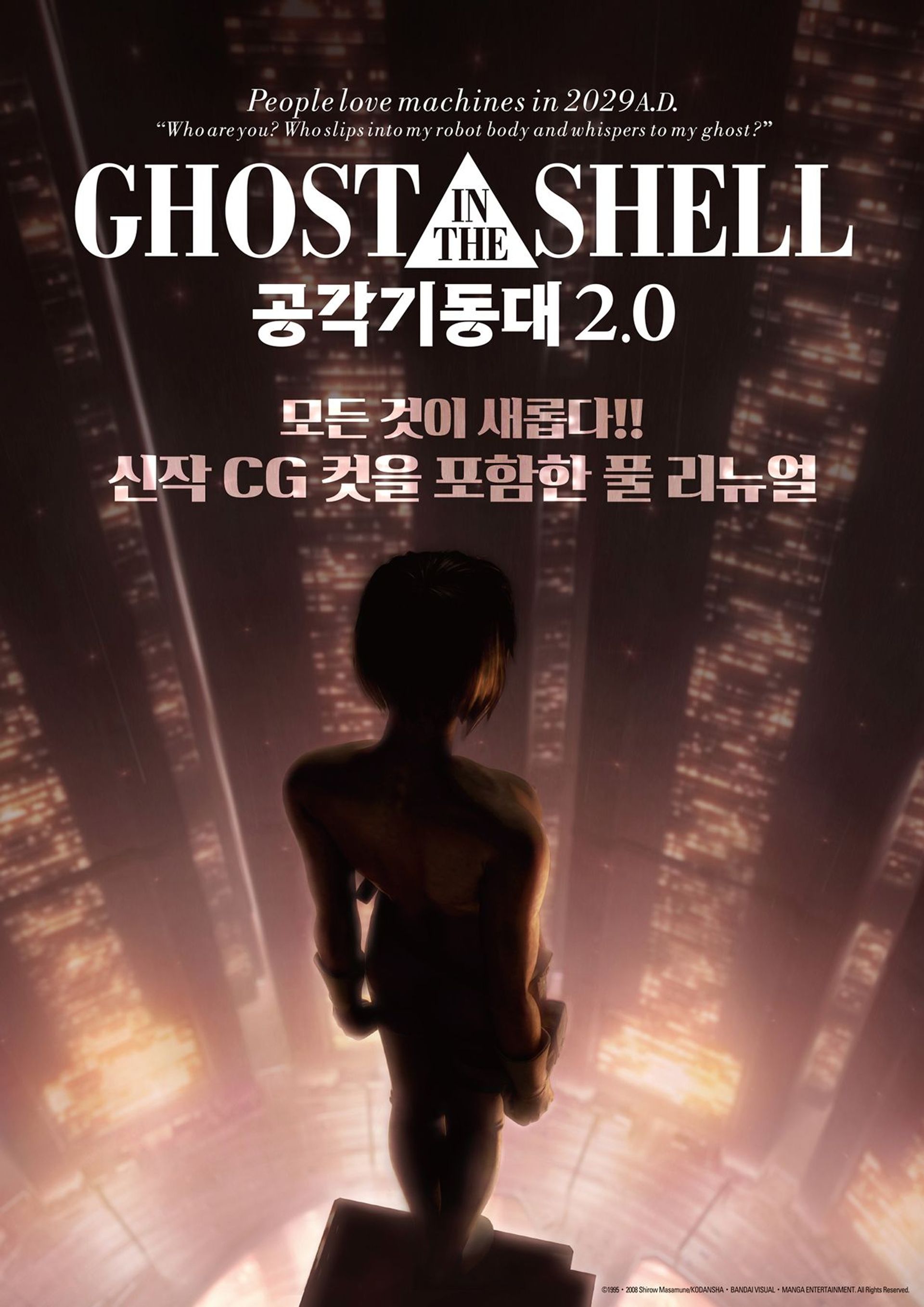 공각기동대2.0