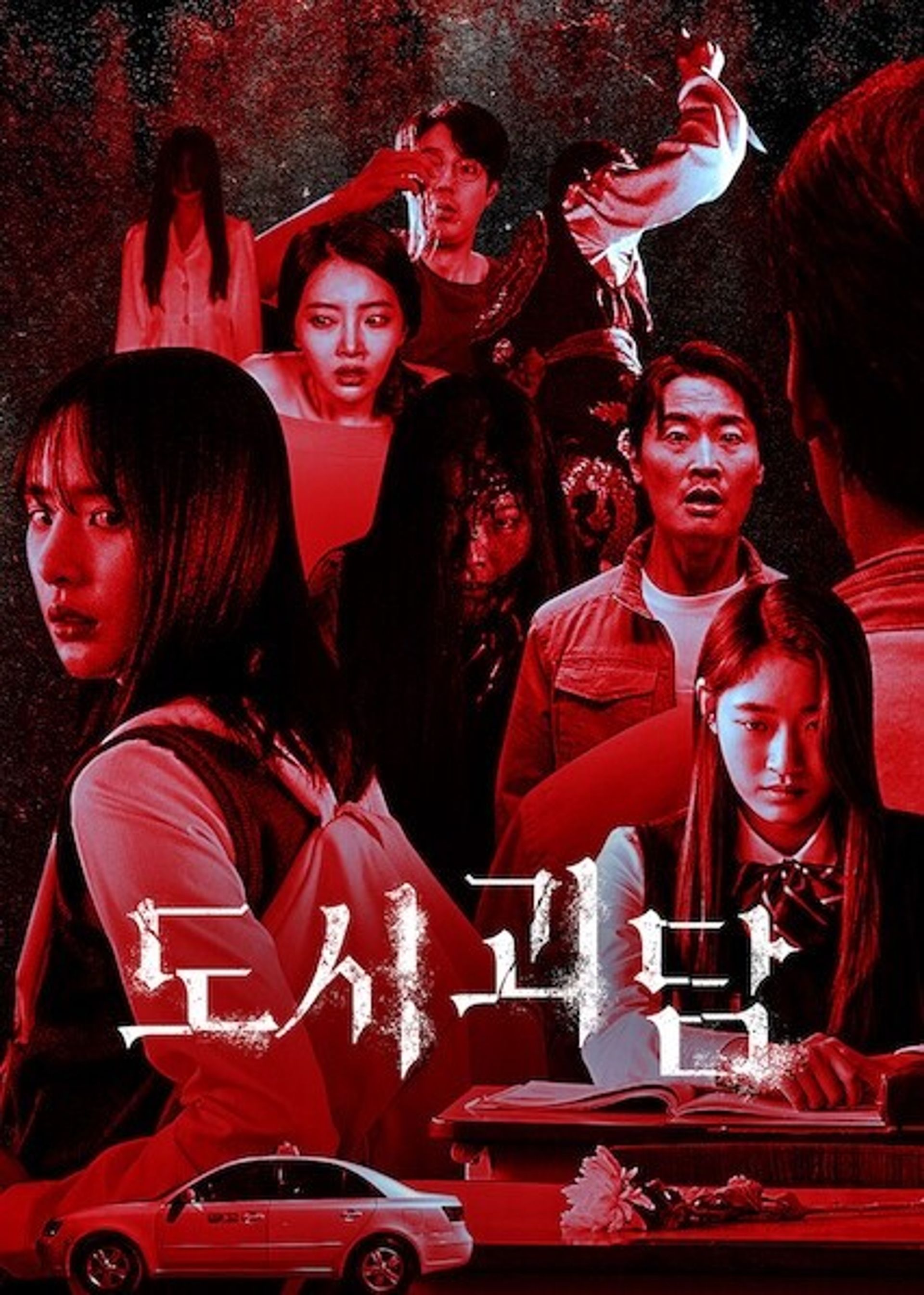 도시괴담
