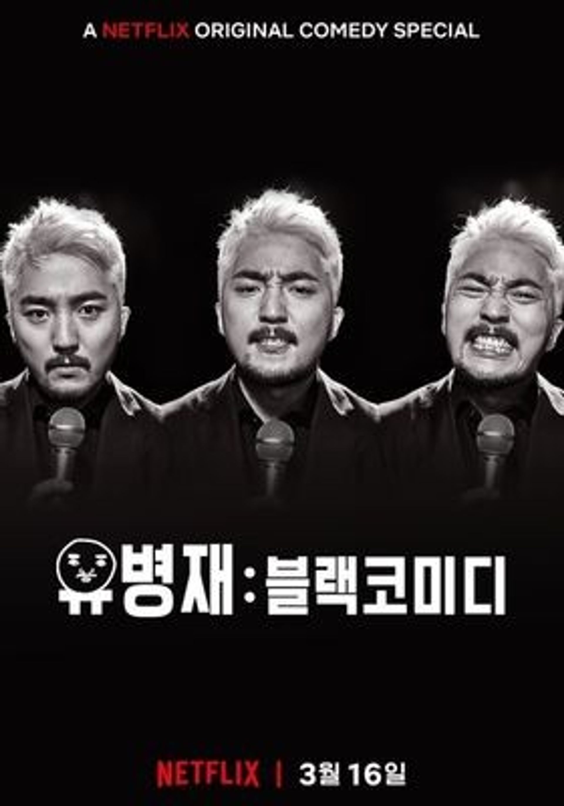 유병재: 블랙코미디