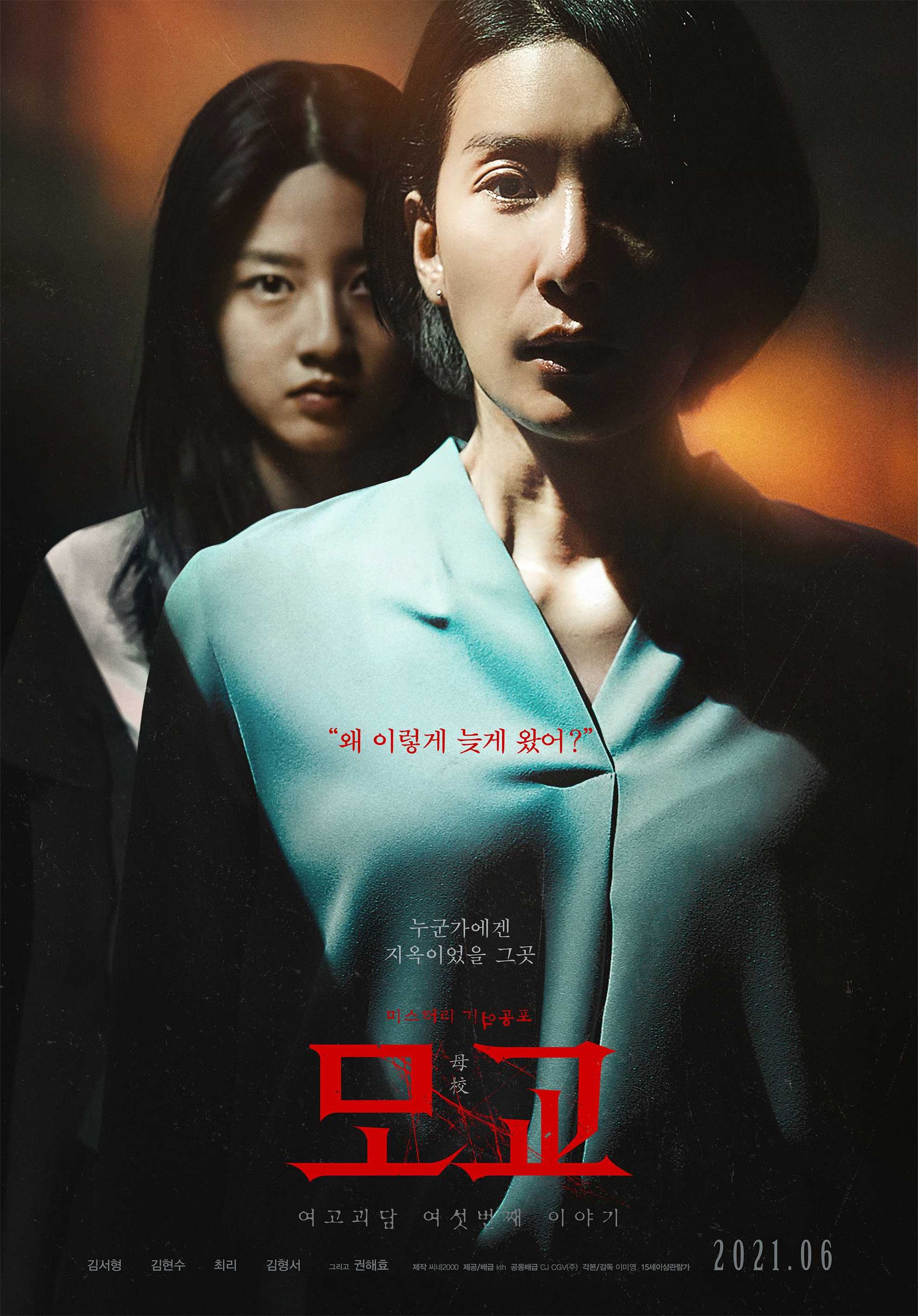 여고괴담 여섯번째이야기 : 모교