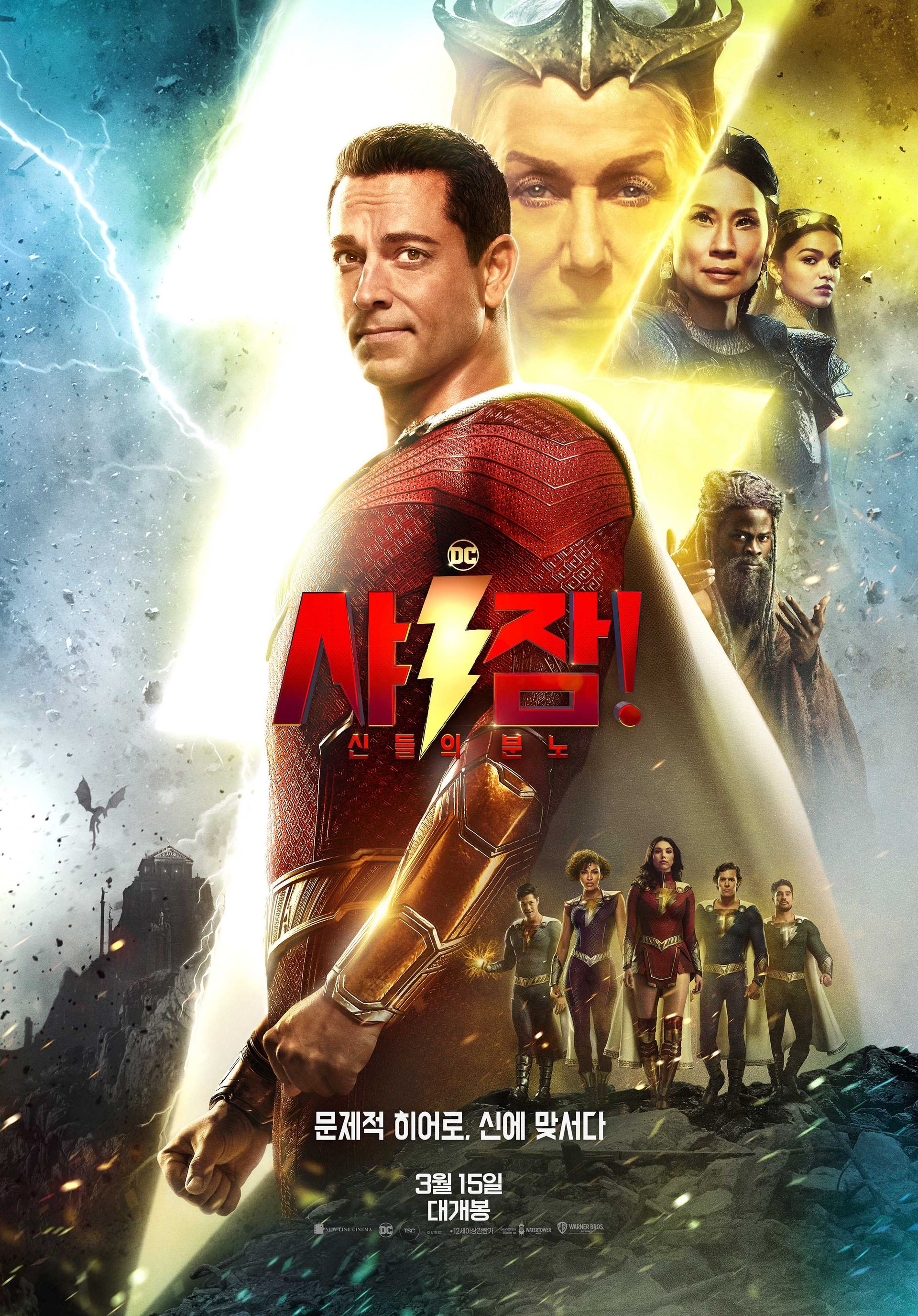 샤잠! 신들의 분노