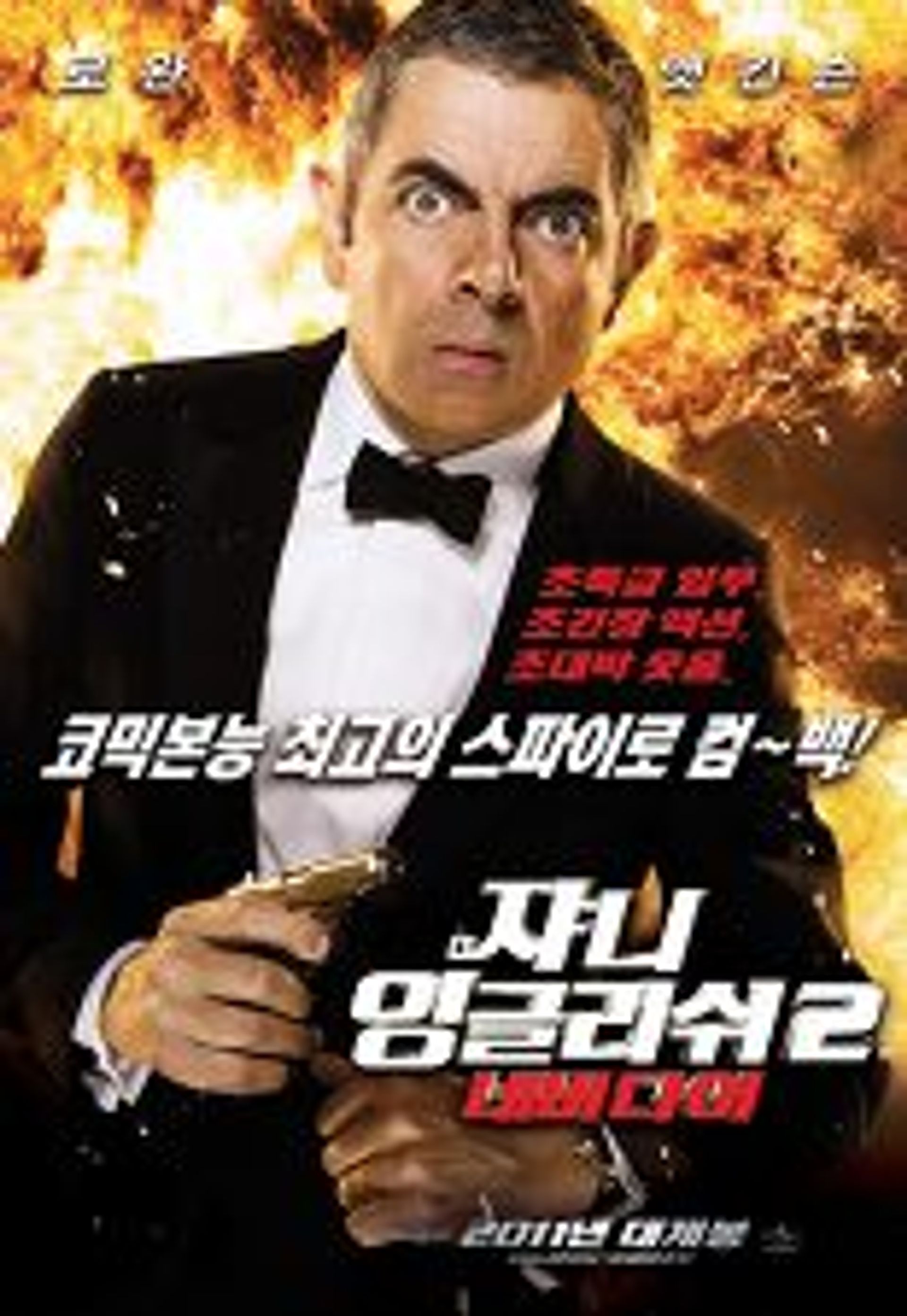 쟈니 잉글리쉬2 : 네버다이