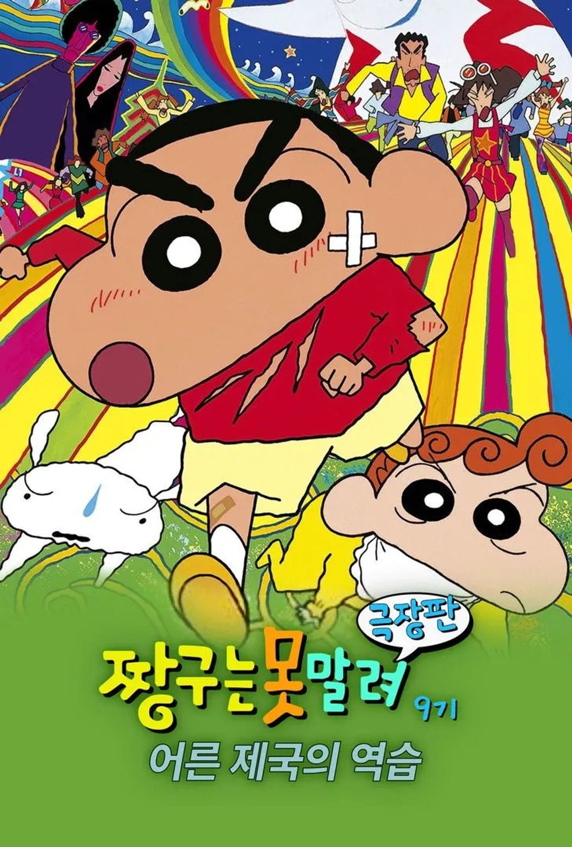 극장판 짱구는 못말려 9기: 어른 제국의 역습