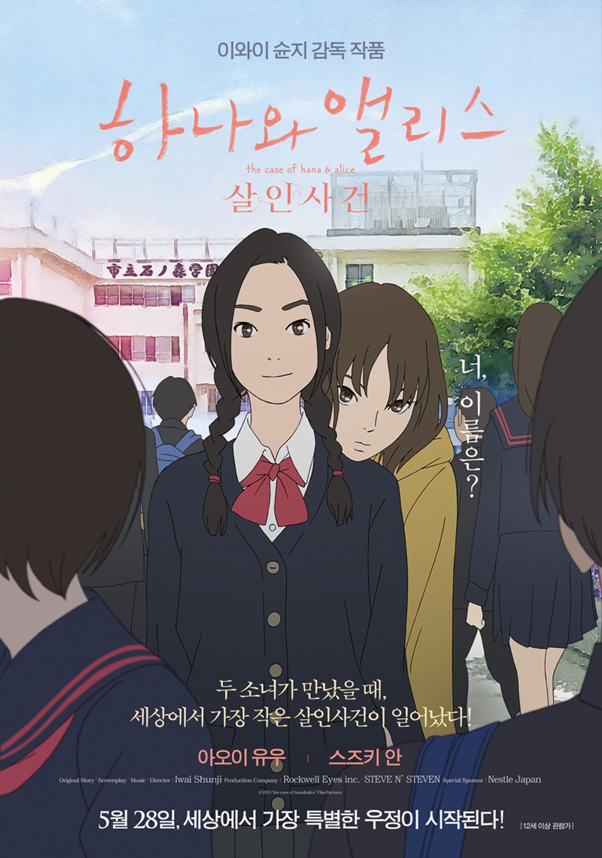 하나와 앨리스: 살인사건