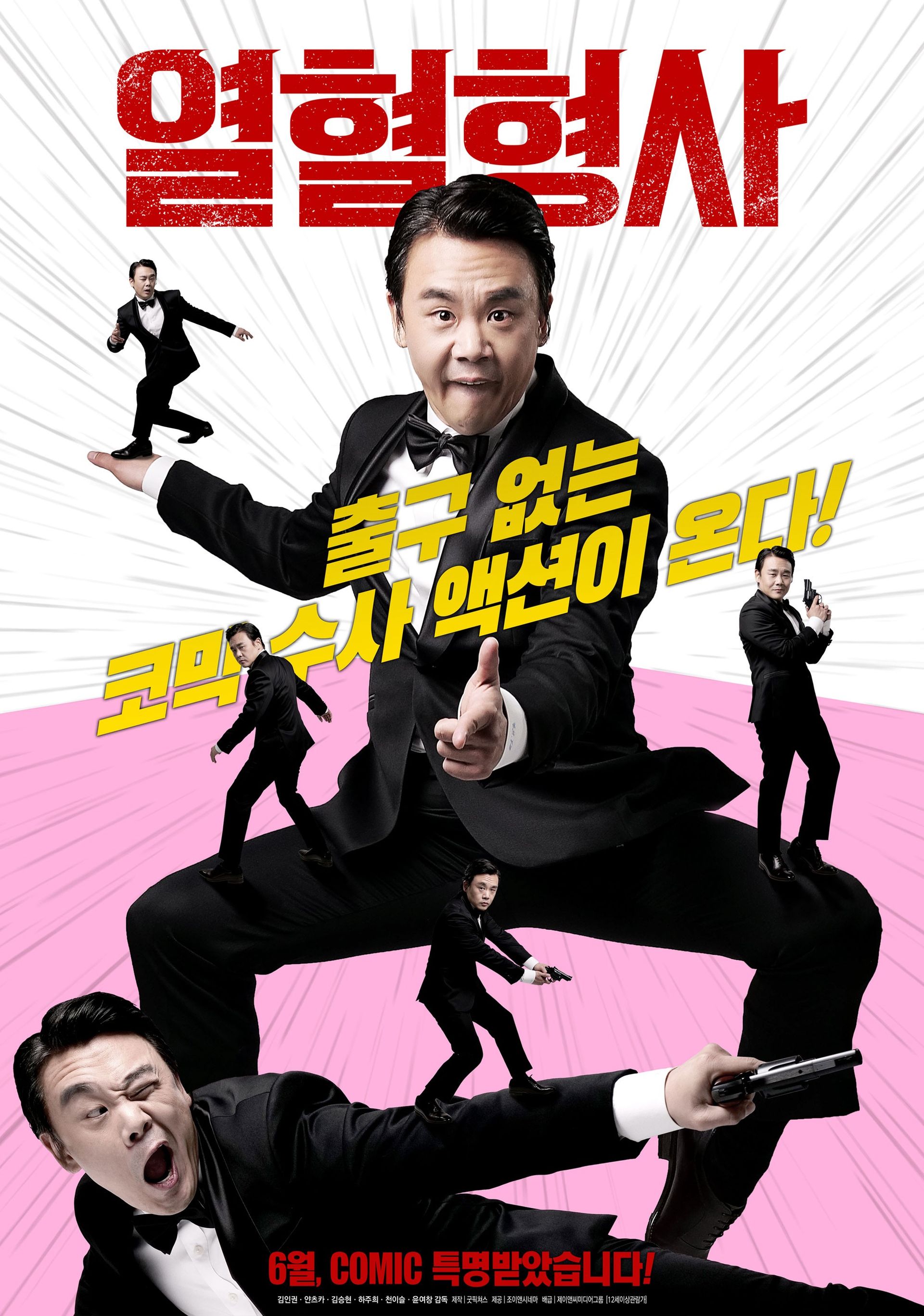 열혈형사