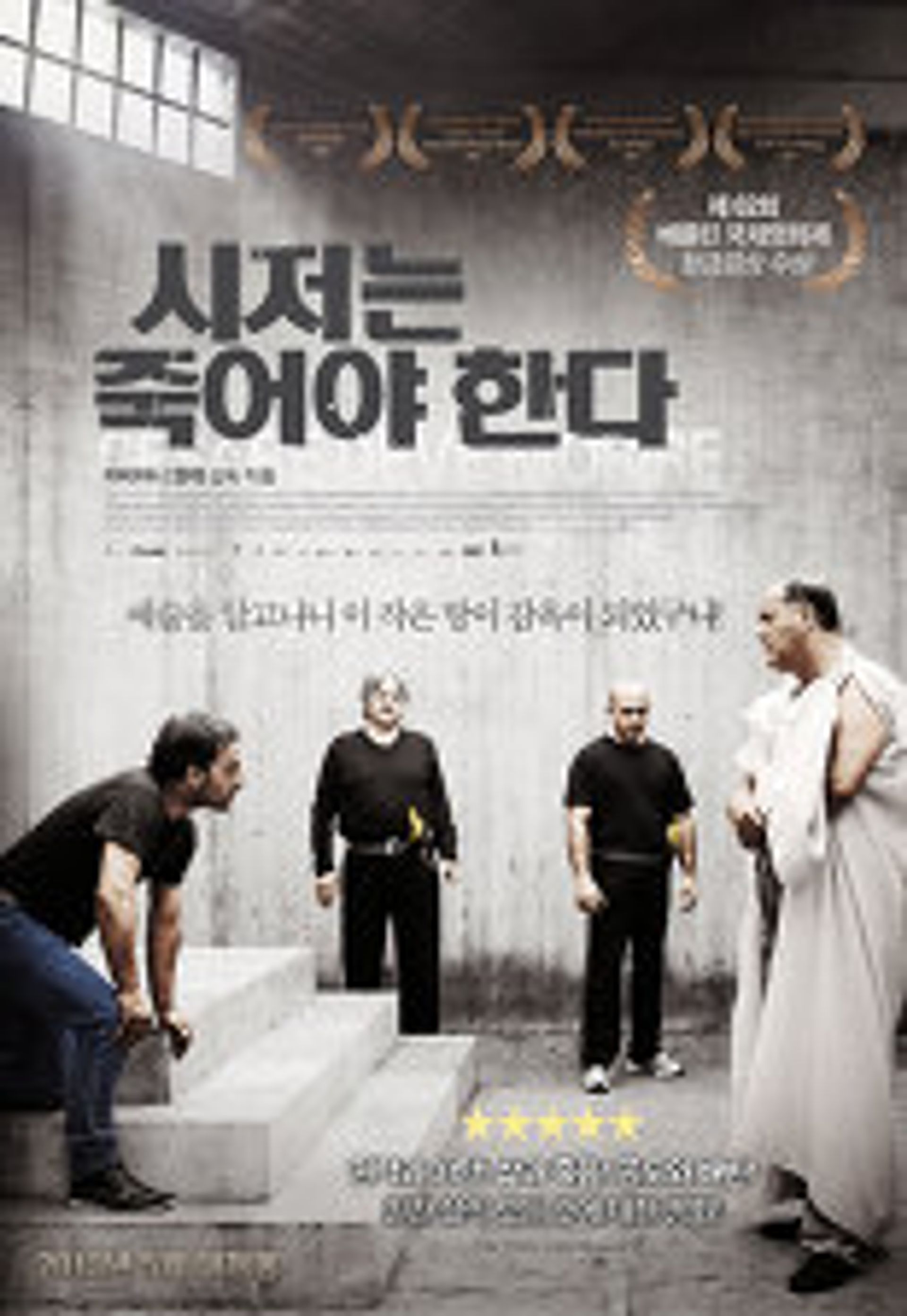 시저는 죽어야 한다