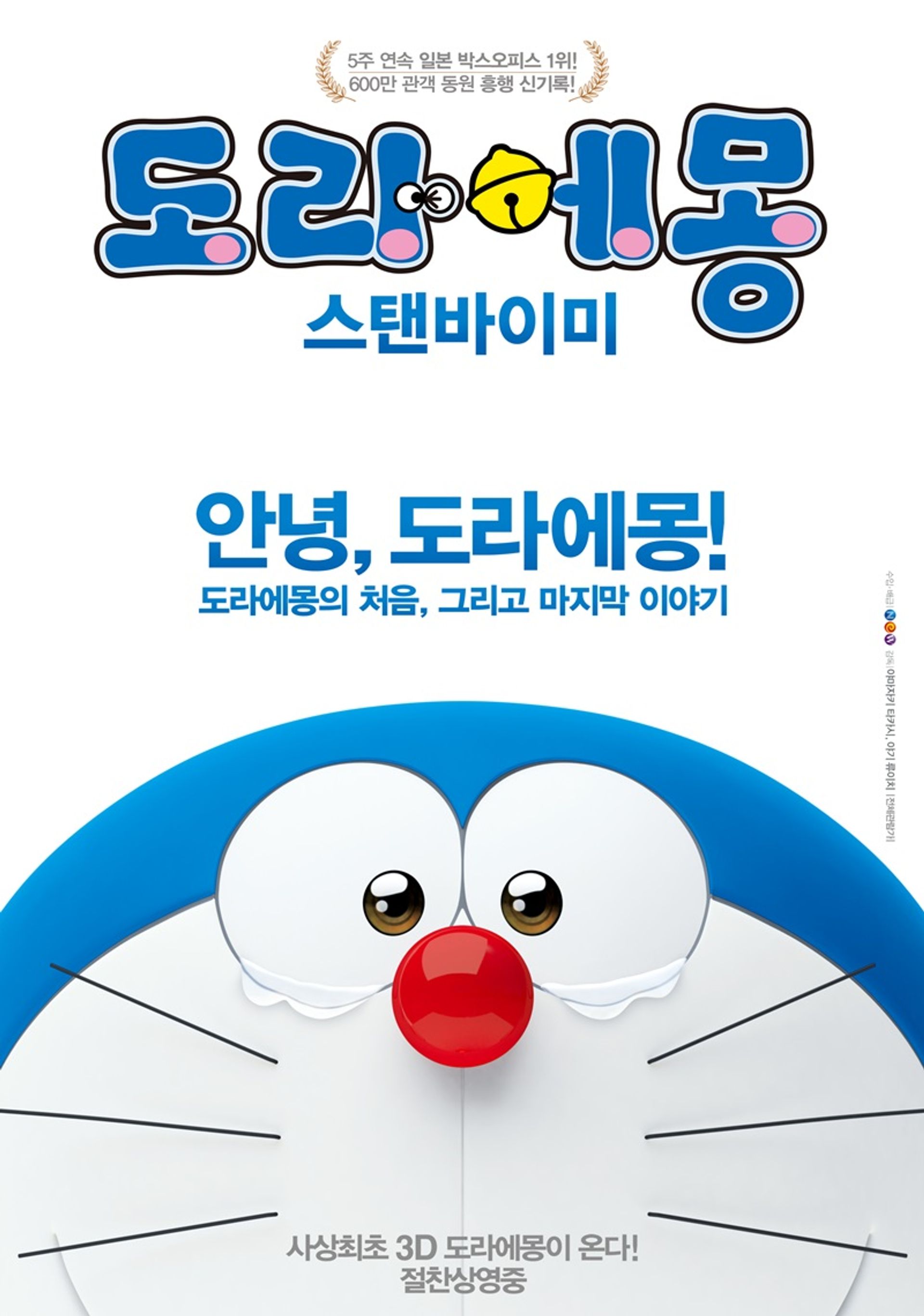 도라에몽 : 스탠 바이 미