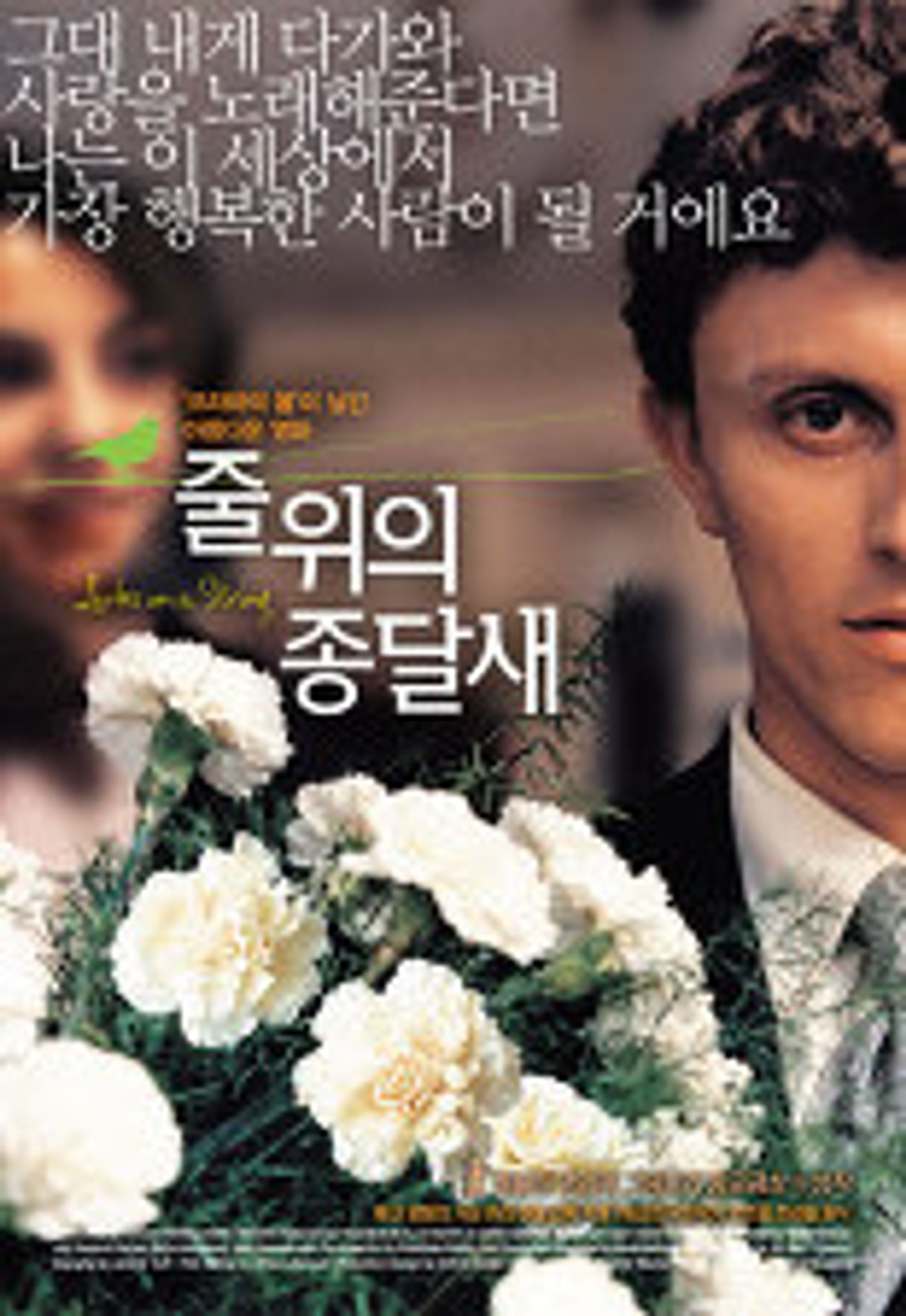 줄 위의 종달새