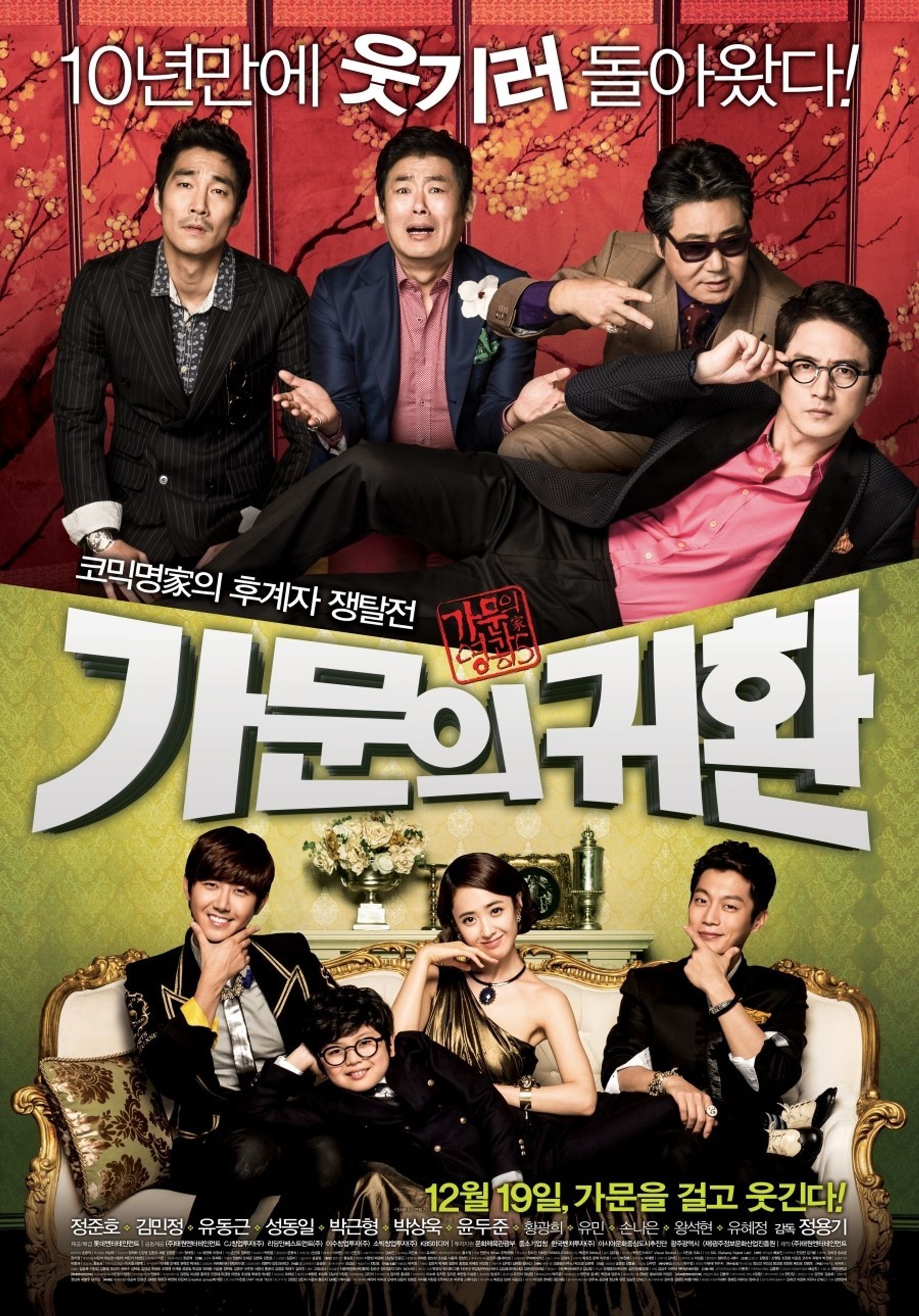 가문의 영광5: 가문의 귀환