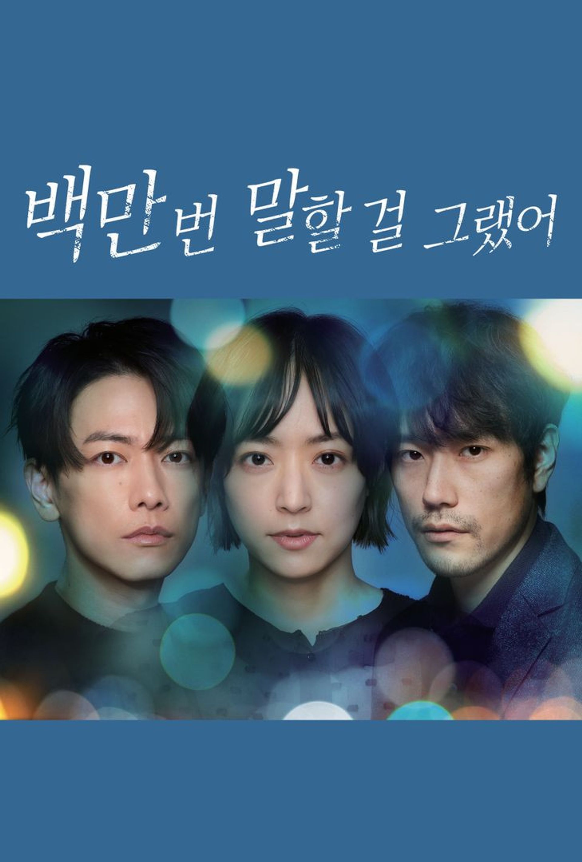 백만 번 말할 걸 그랬어