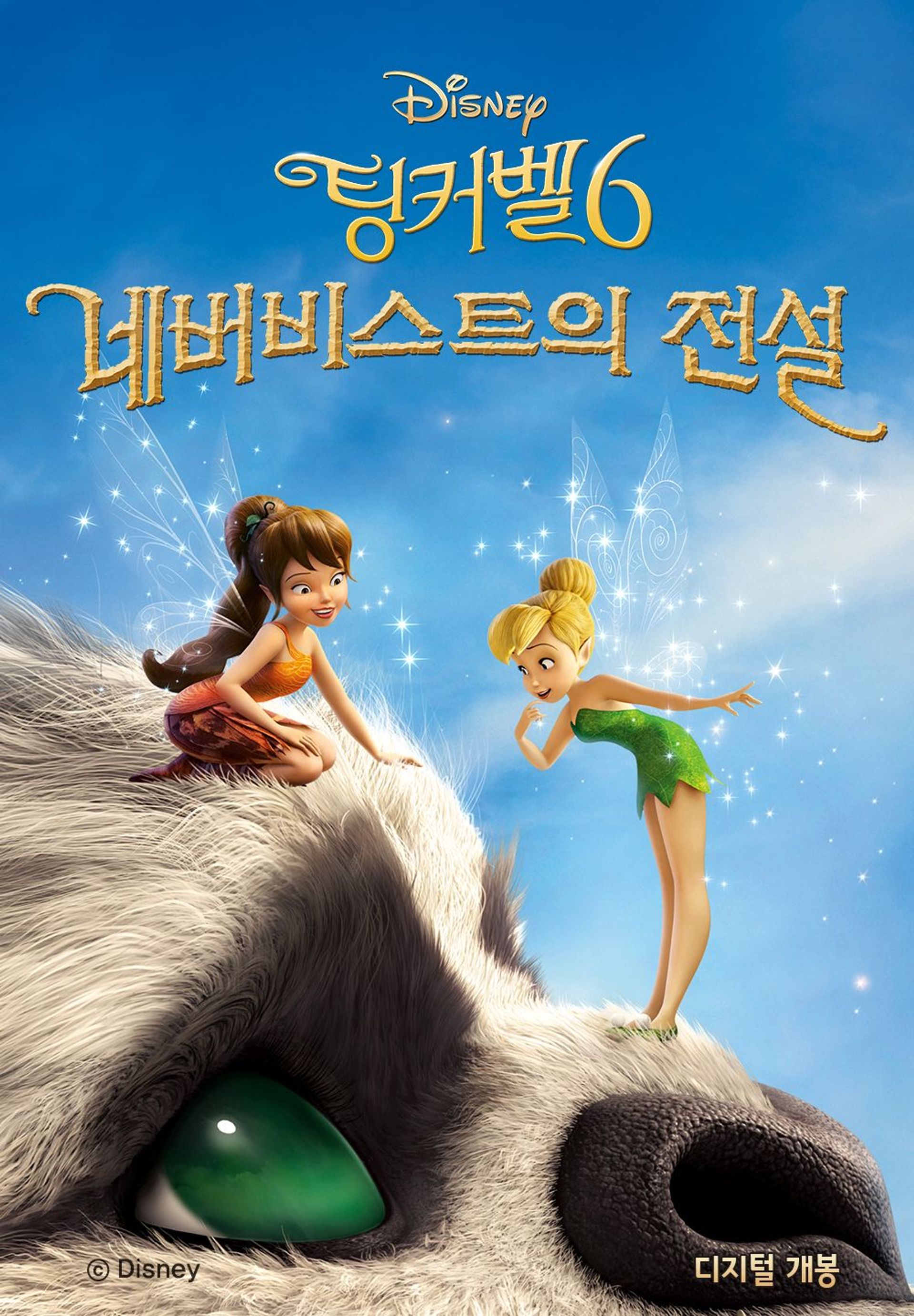 팅커벨 6: 네버비스트의 전설