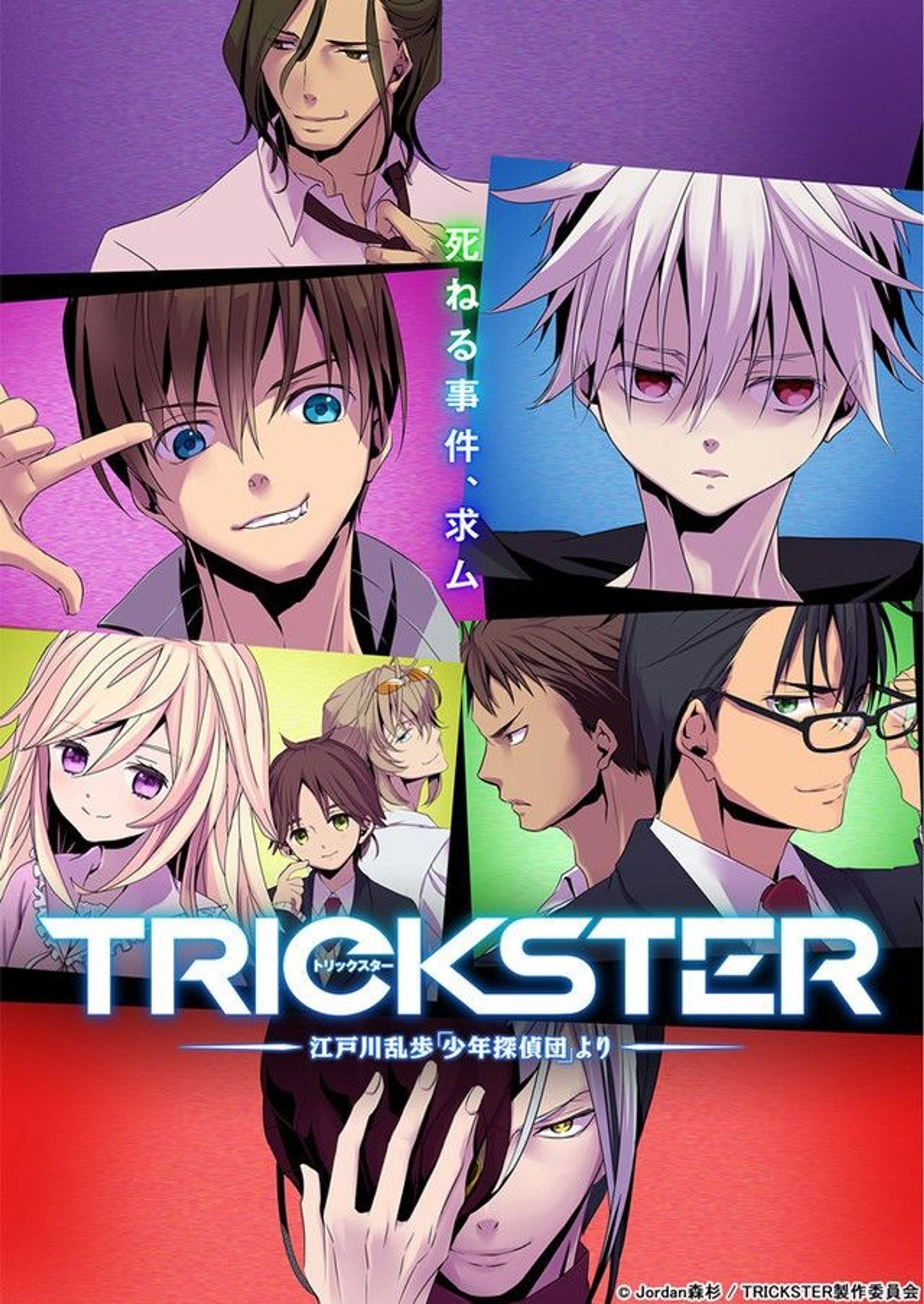 TRICKSTER -에도가와 란포 「소년탐정단」으로부터-