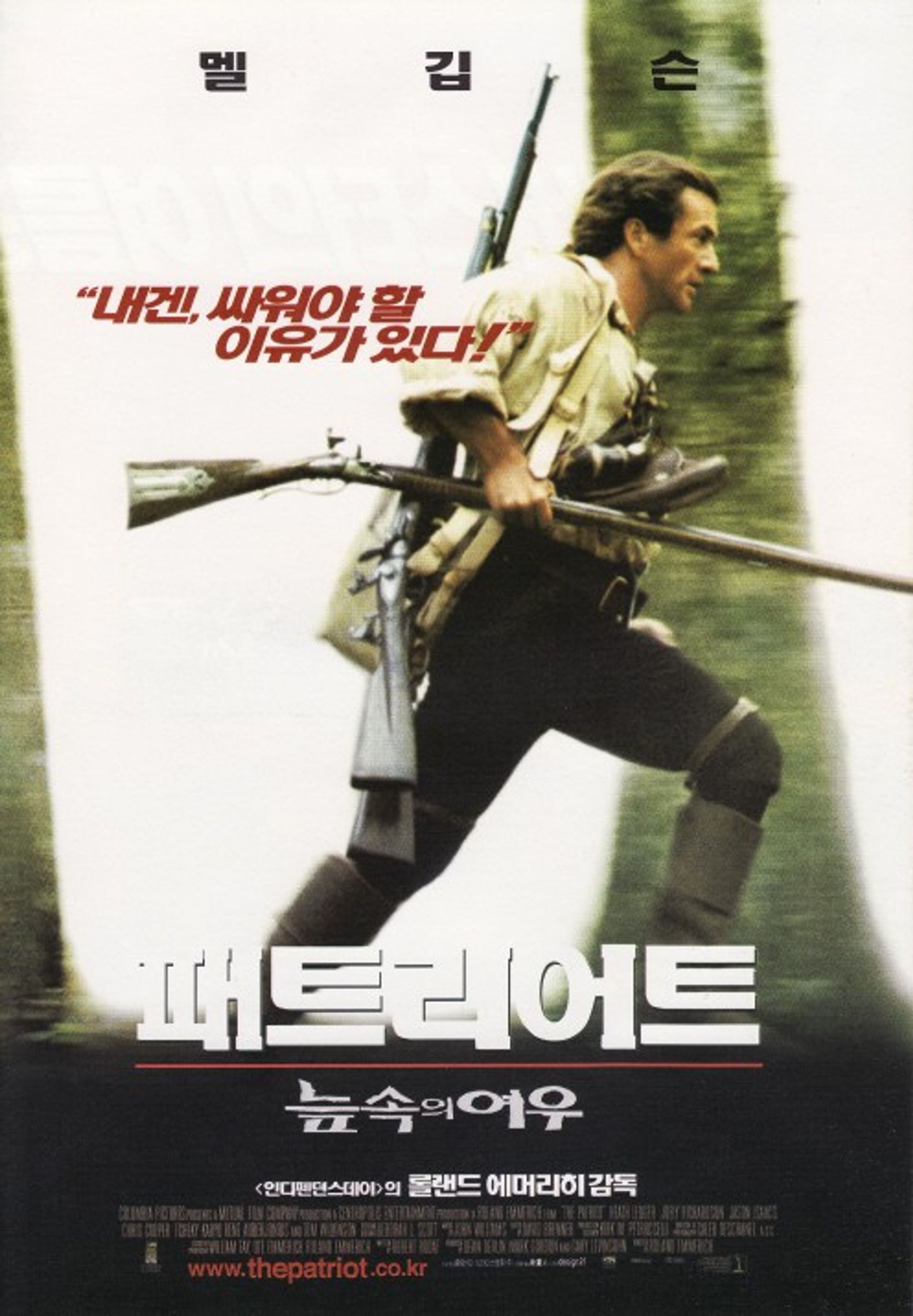 패트리어트-늪 속의 여우