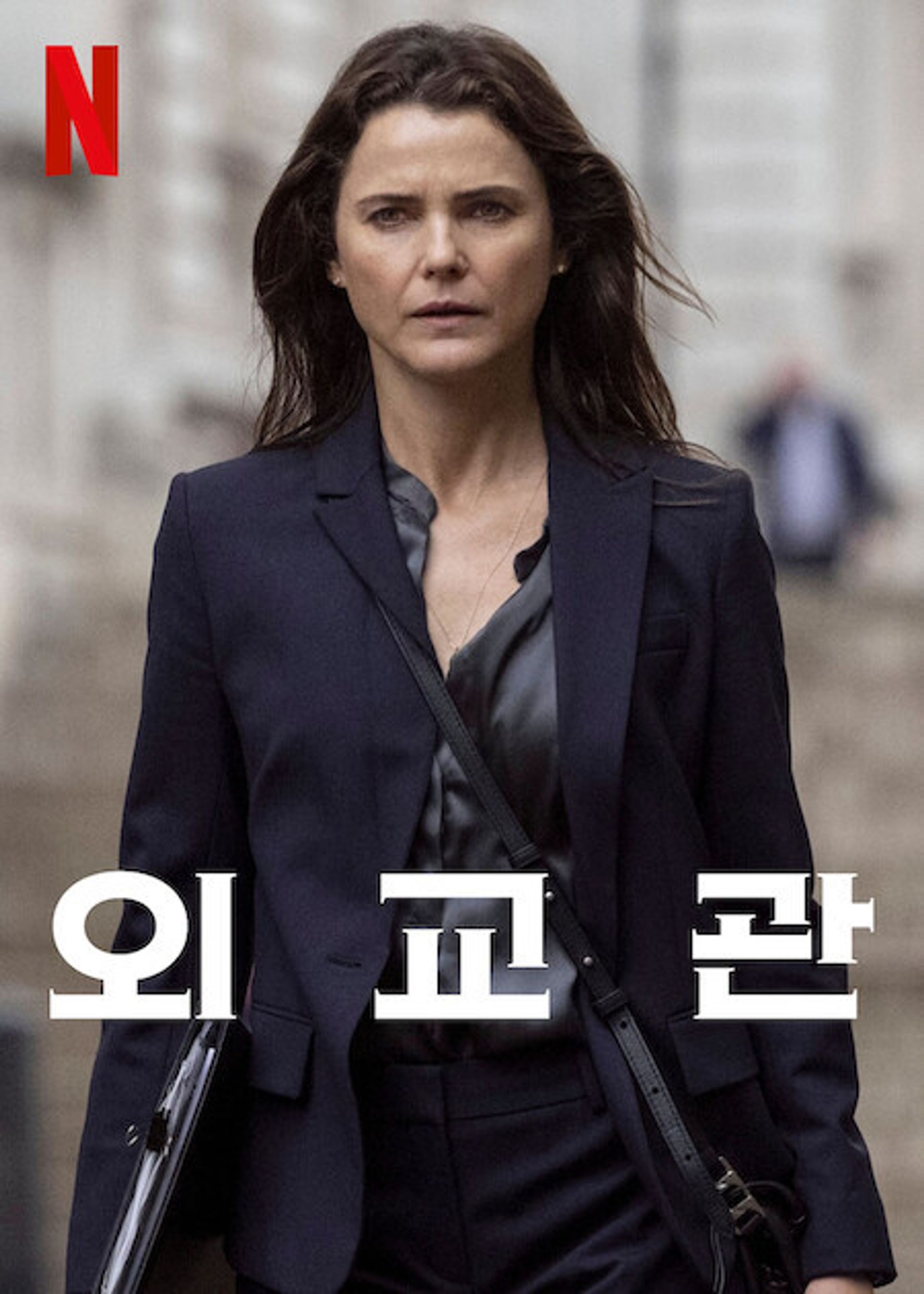 외교관 시즌 1